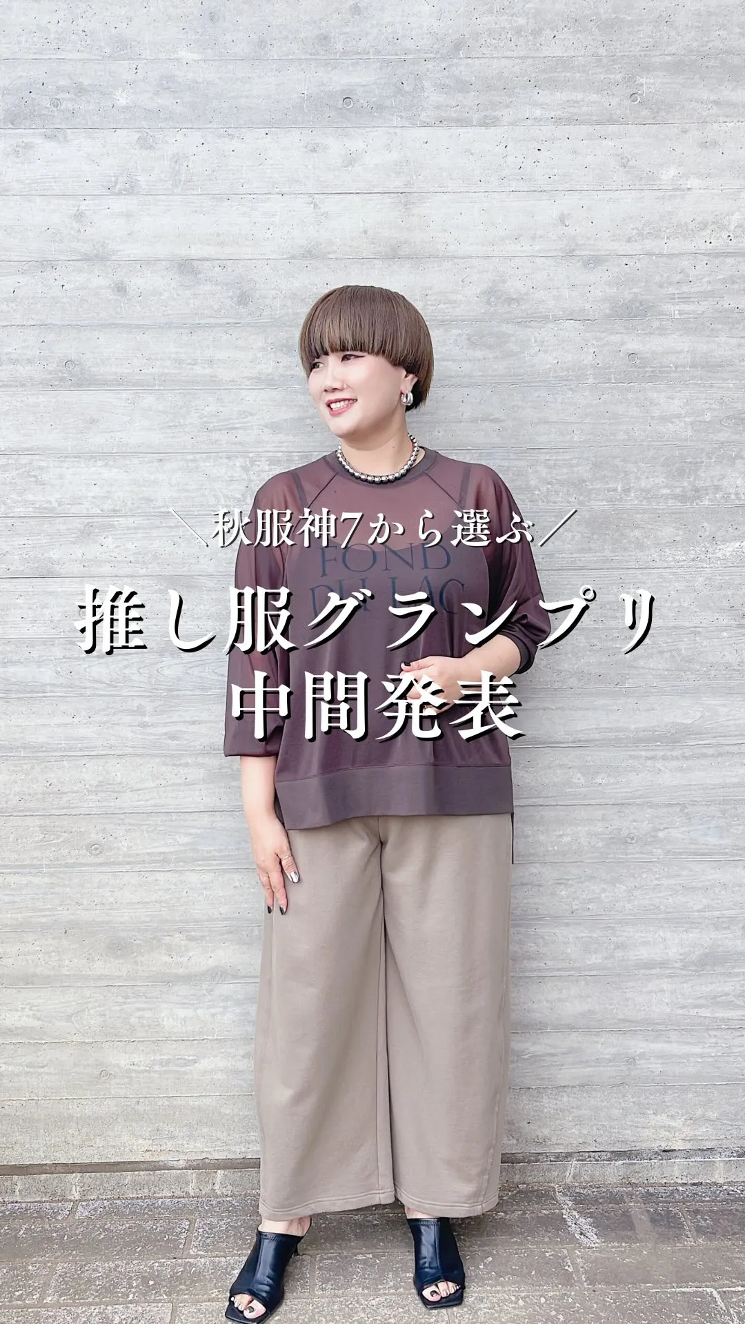 【秋トップス＆ボトムス】神7から選ぶ推し服グランプリ中間発表