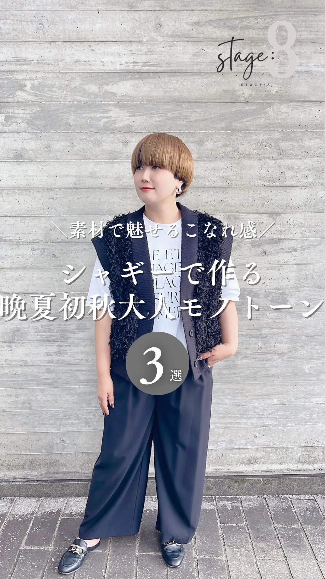 シャギーでつくる晩夏初秋の大人モノトーンコーデ 🍂