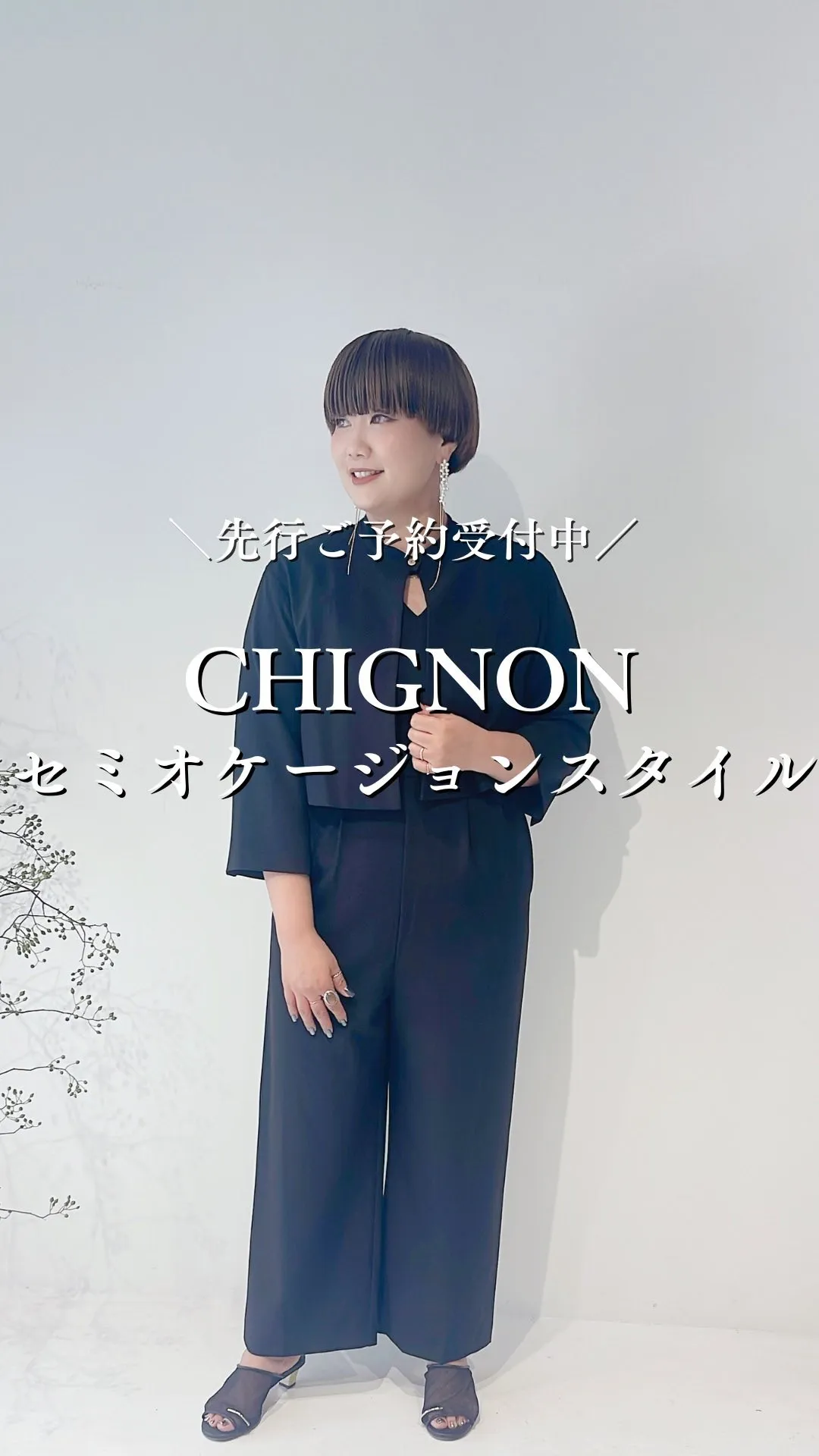 CHIGNON 2026セミオケージョンスタイル