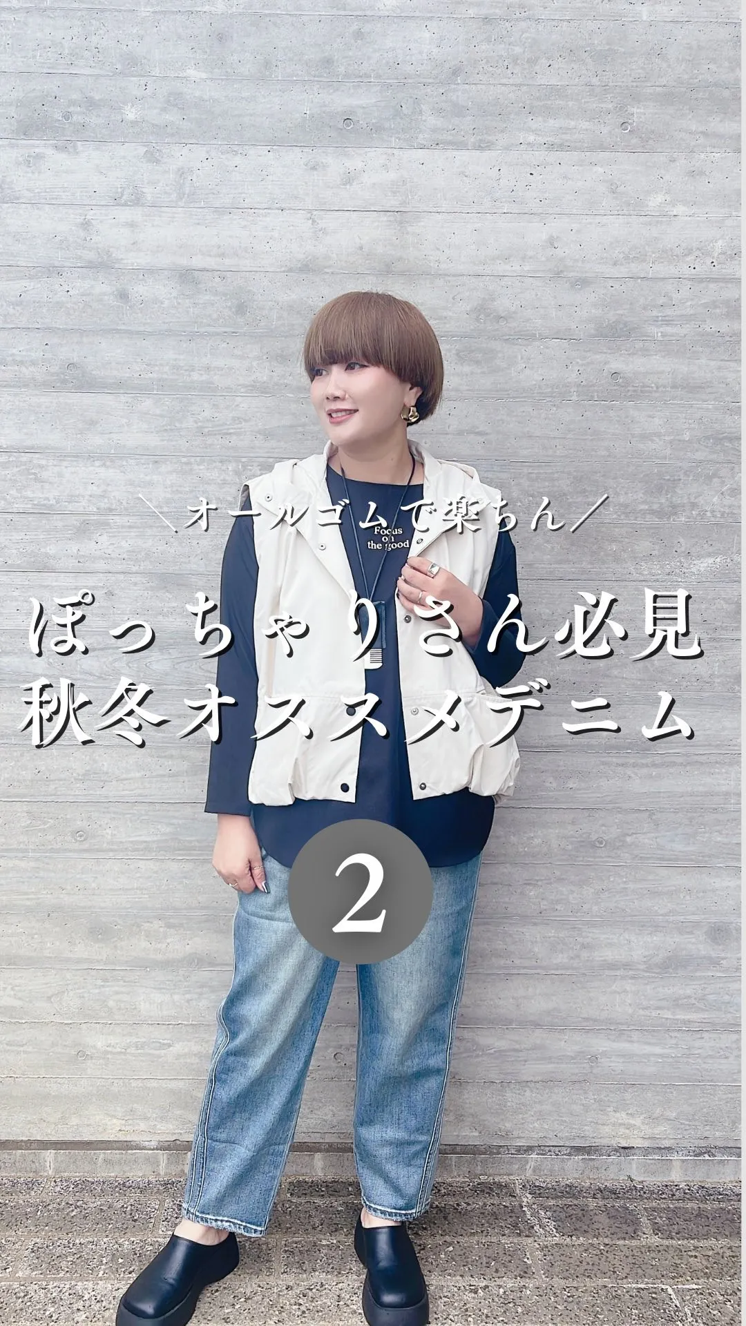 ぽっちゃりさん必見秋冬おすすめデニム②