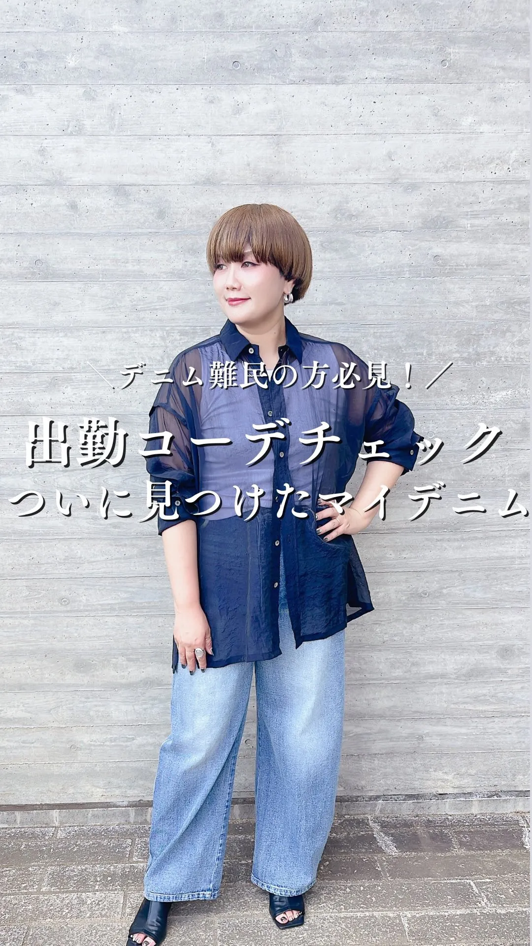 出勤コーデチェック！ついに見つけたマイデニム
