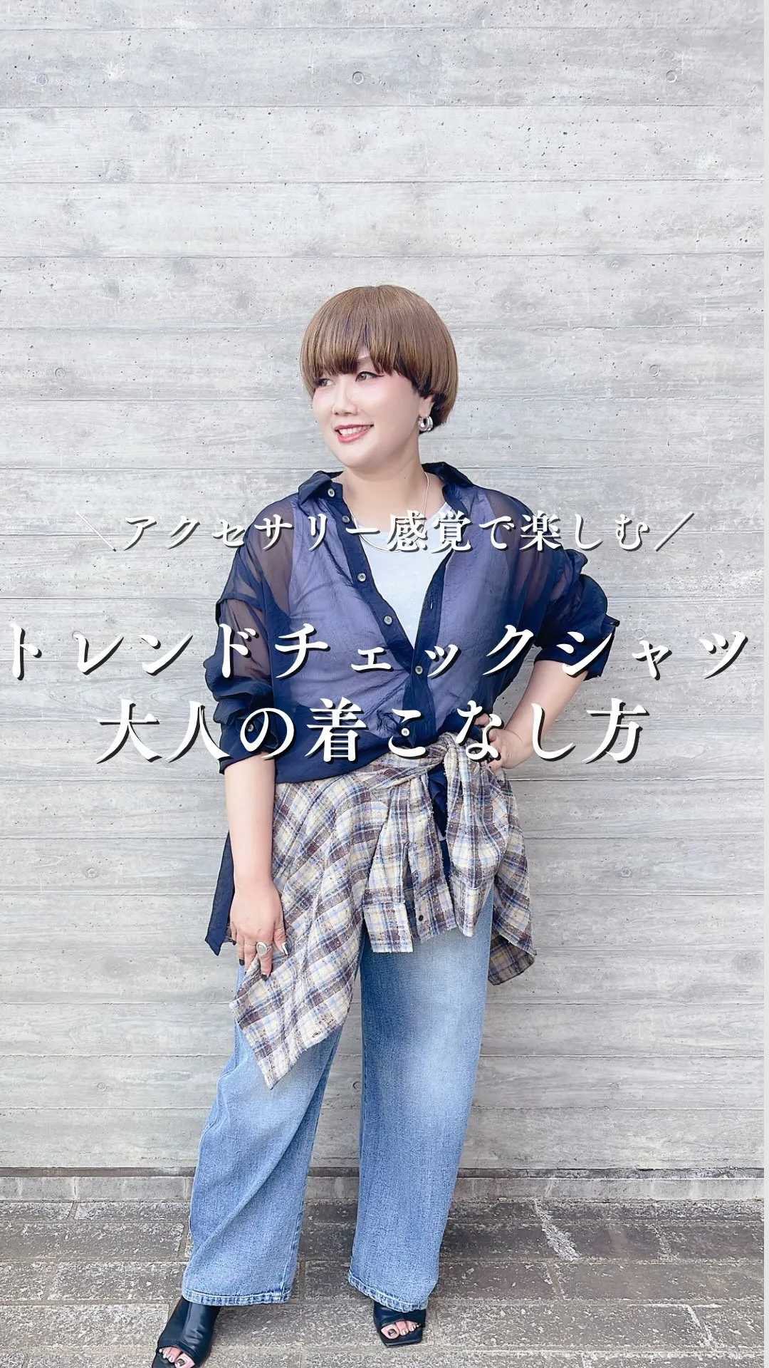 トレンドチェックシャツ大人の着こなし方