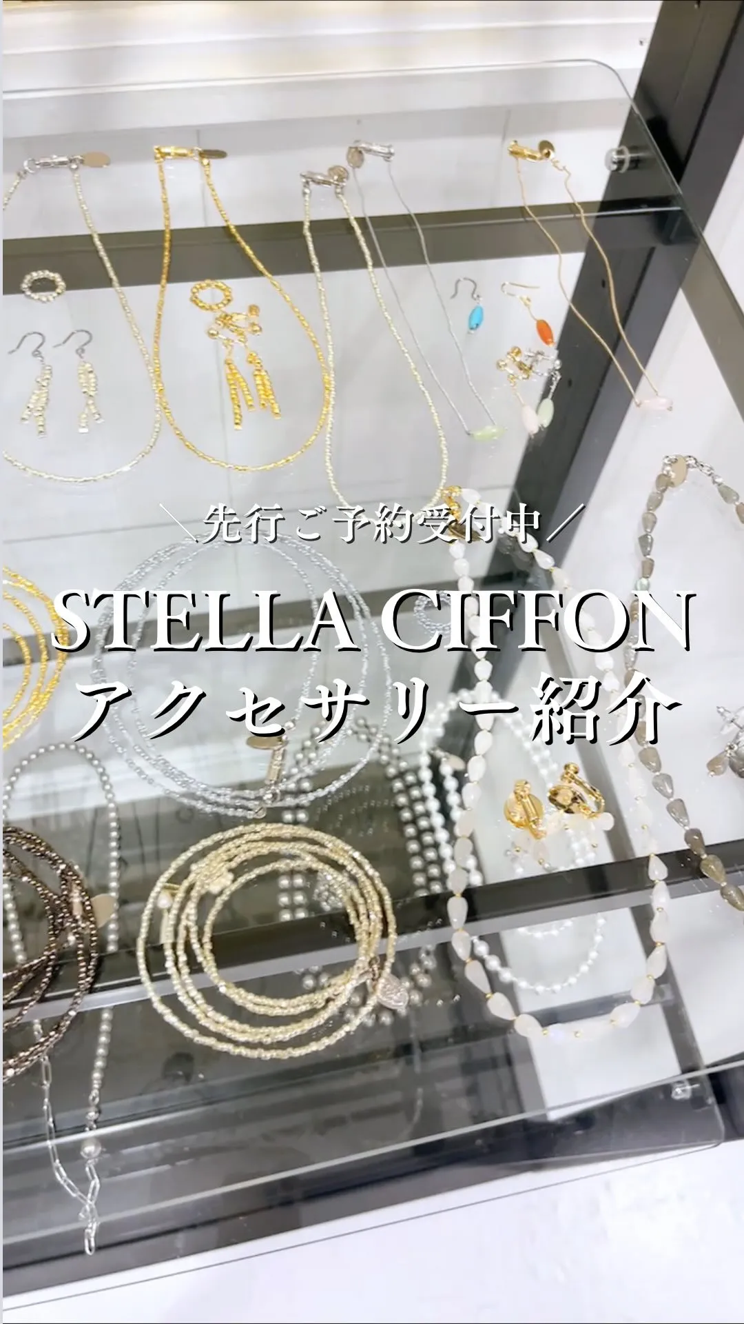 STELLA CIFFONアクセサリー紹介