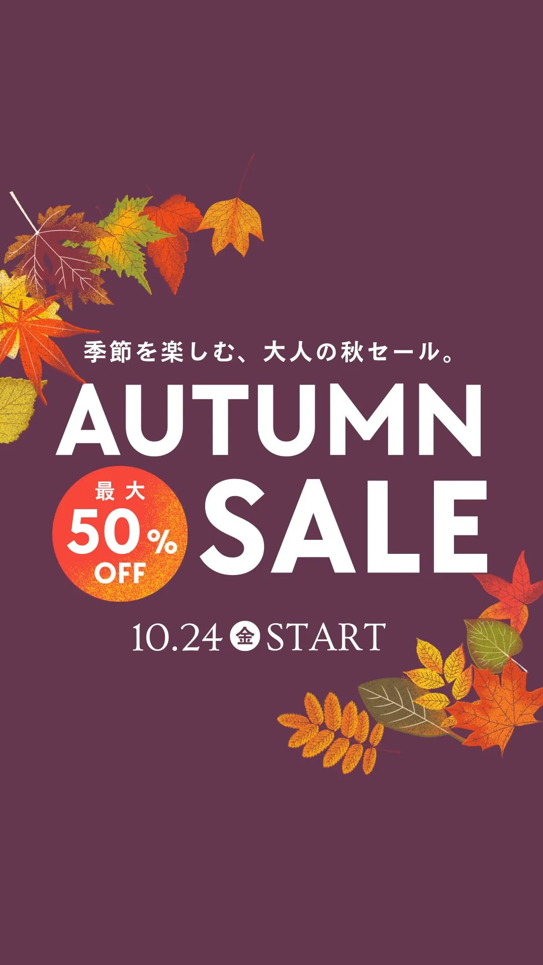 最大50%OFF！AUTUMN SALEスタート🍁