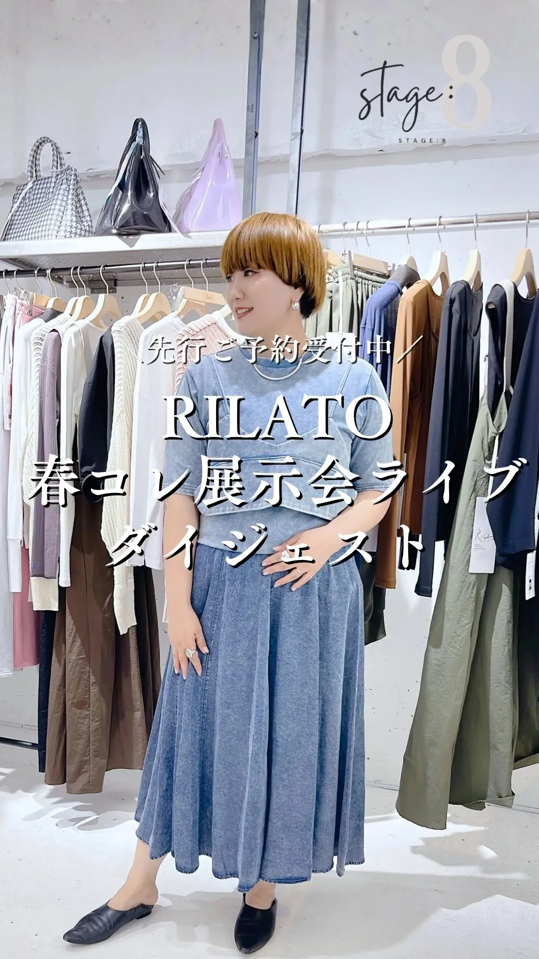 RILATO春コレクション展示会ライブダイジェスト