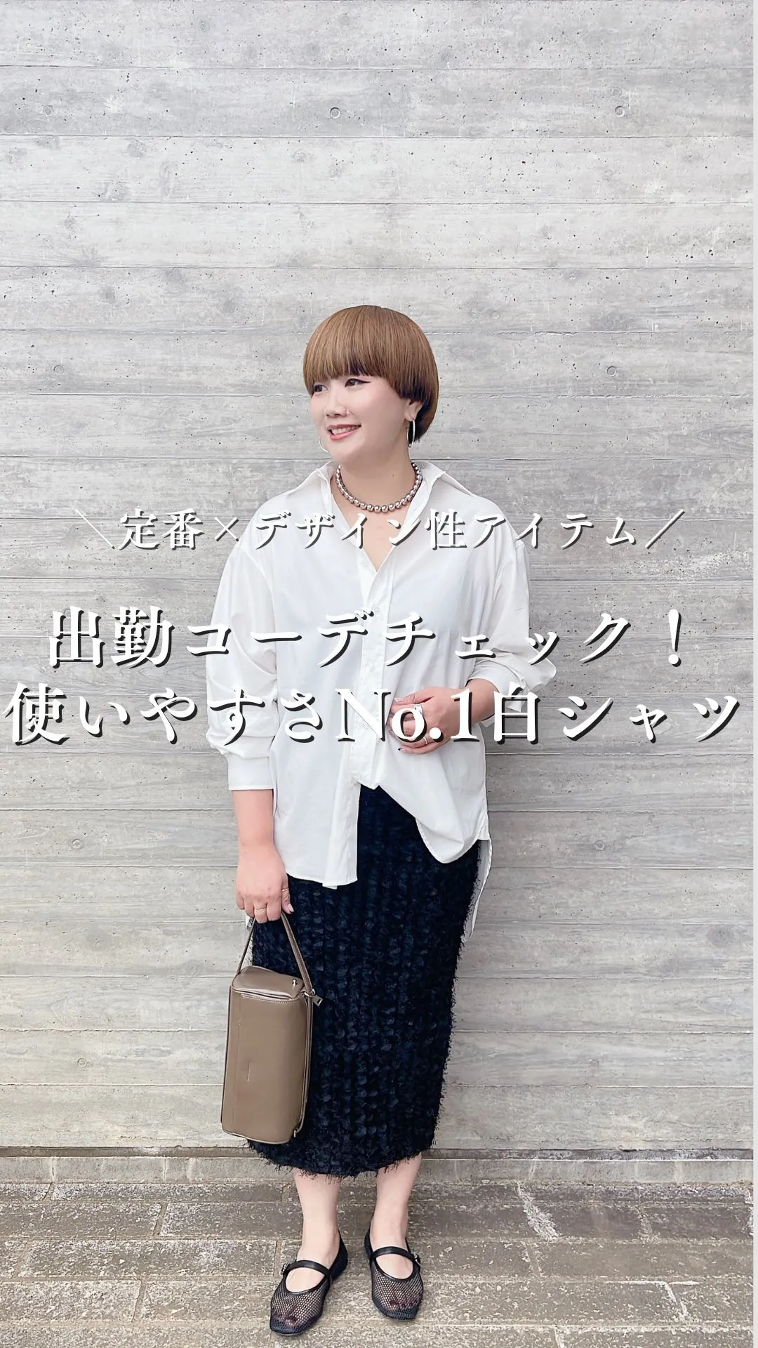 出勤コーデチェック！使いやすさNo.1白シャツ