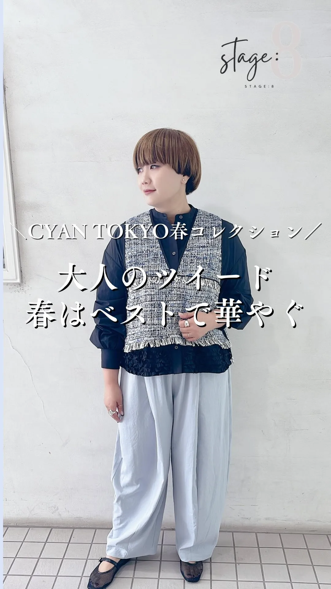 大人のツイード 春はベストで華やぐ