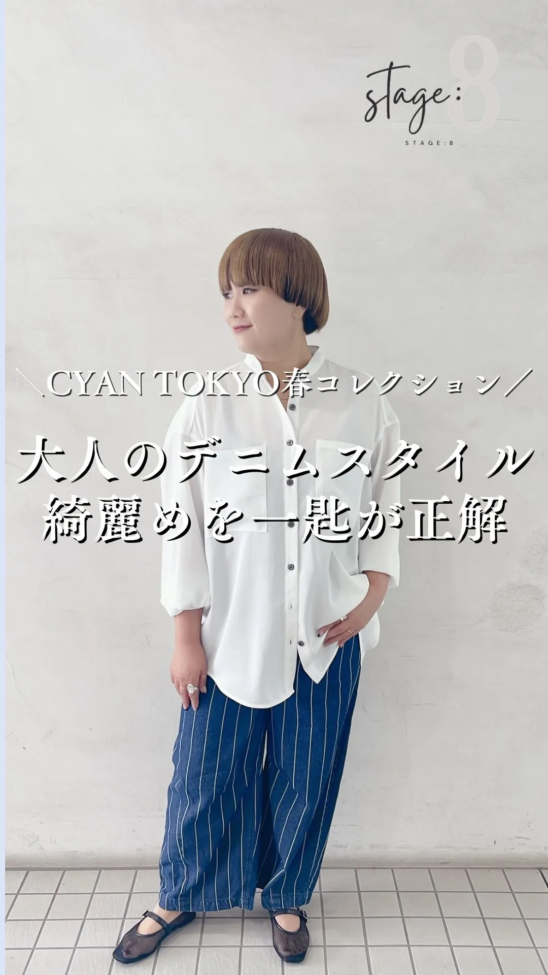 CYAN TOKYO春コレクション🌸大人のデニムスタイル 綺...