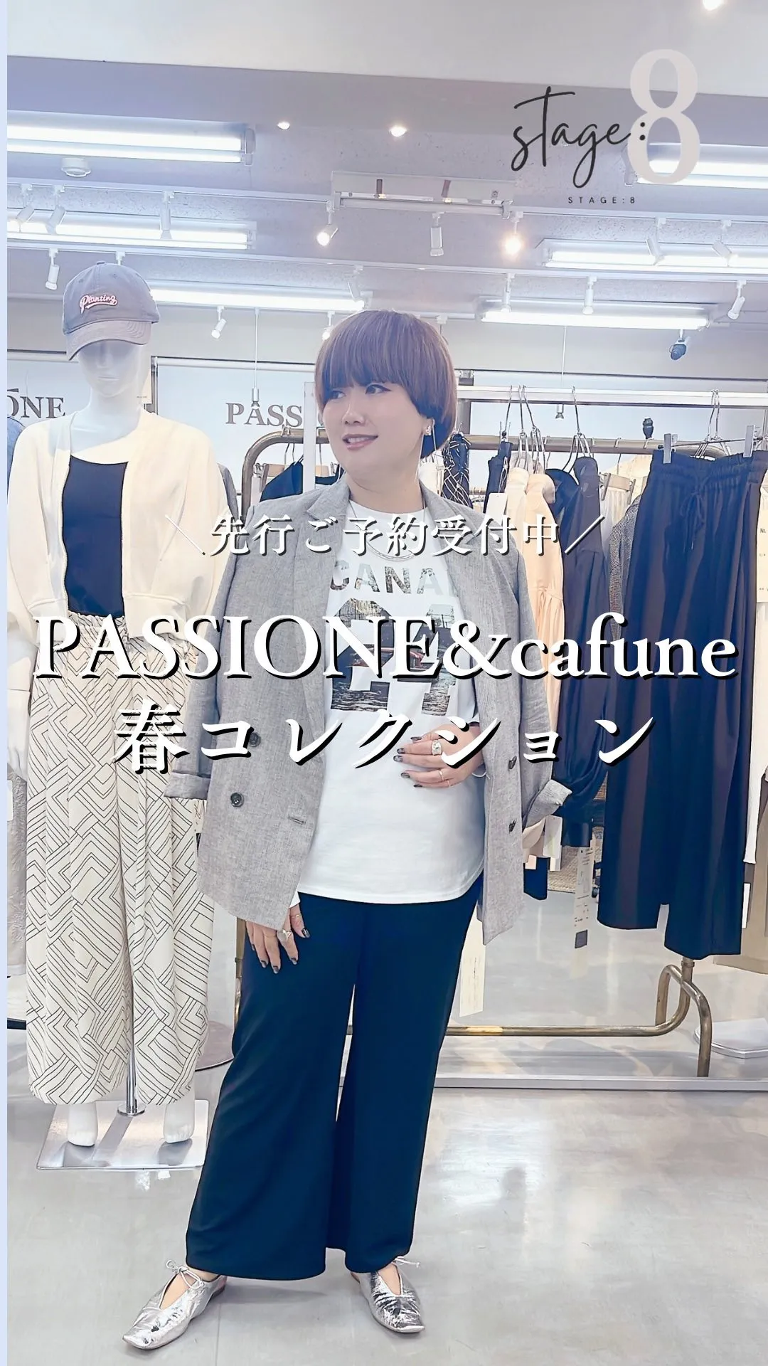 PASSIONE&cafune春コレクション