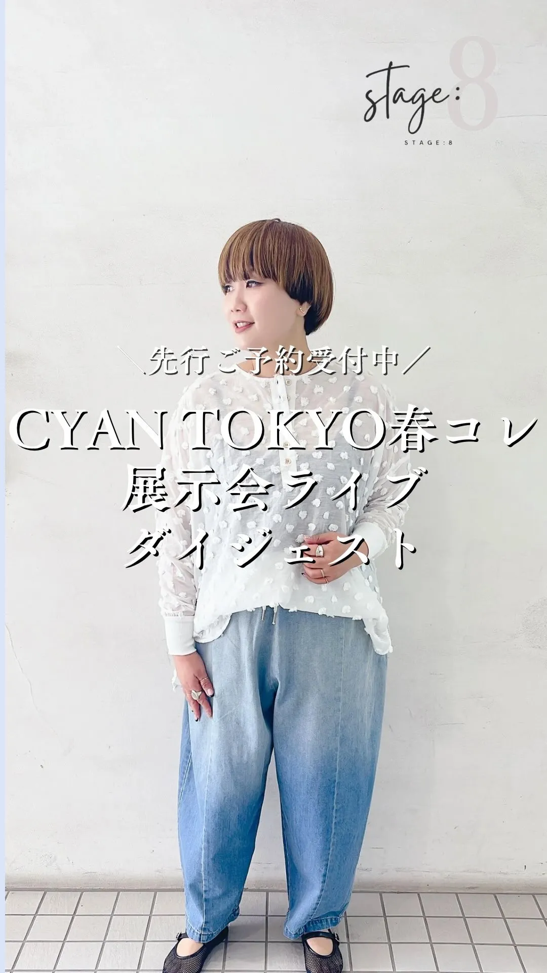 CYAN TOKYO春コレクション展示会ライブダイジェスト