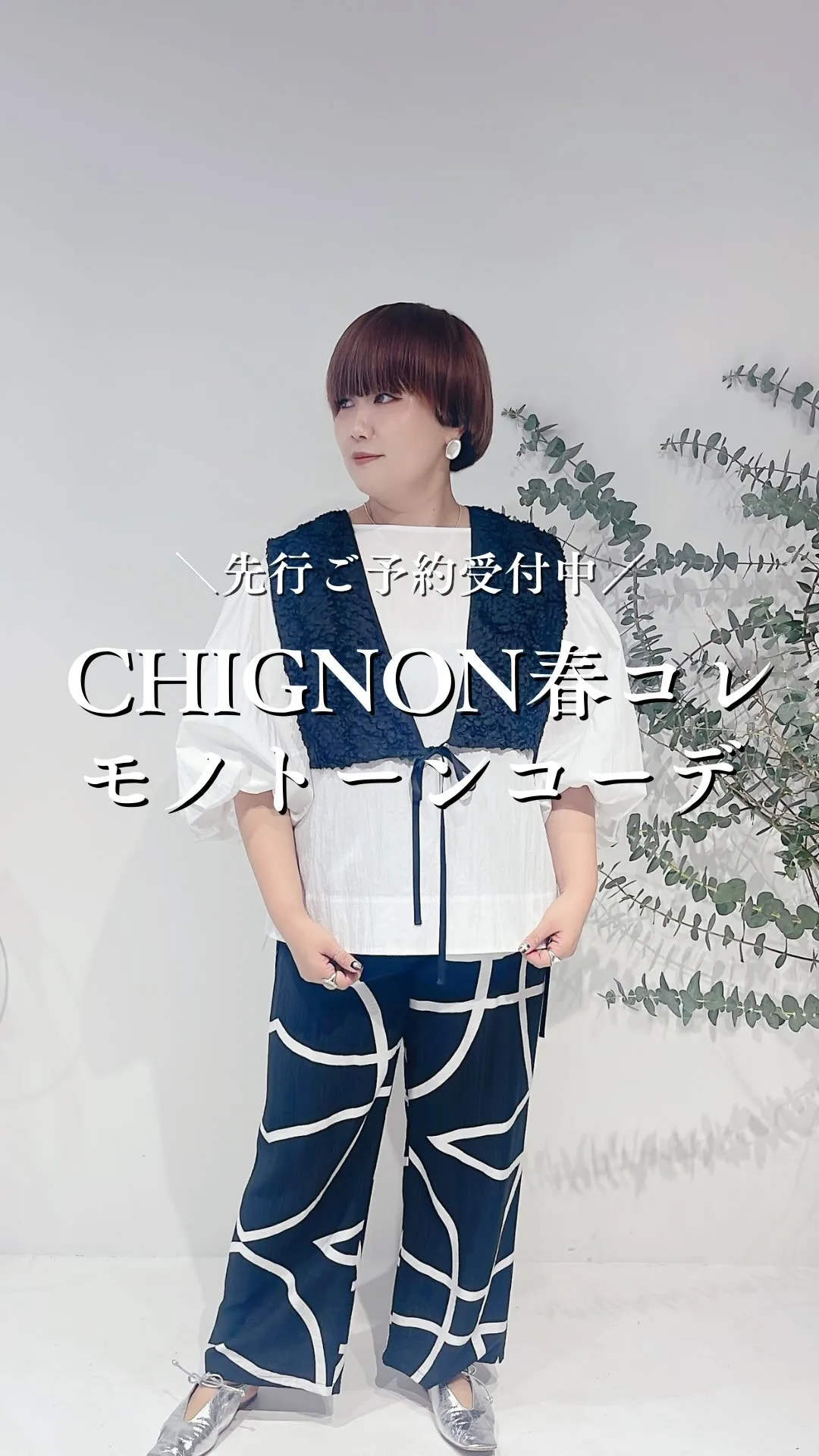 CHIGNON春コレクションモノトーンコーデ