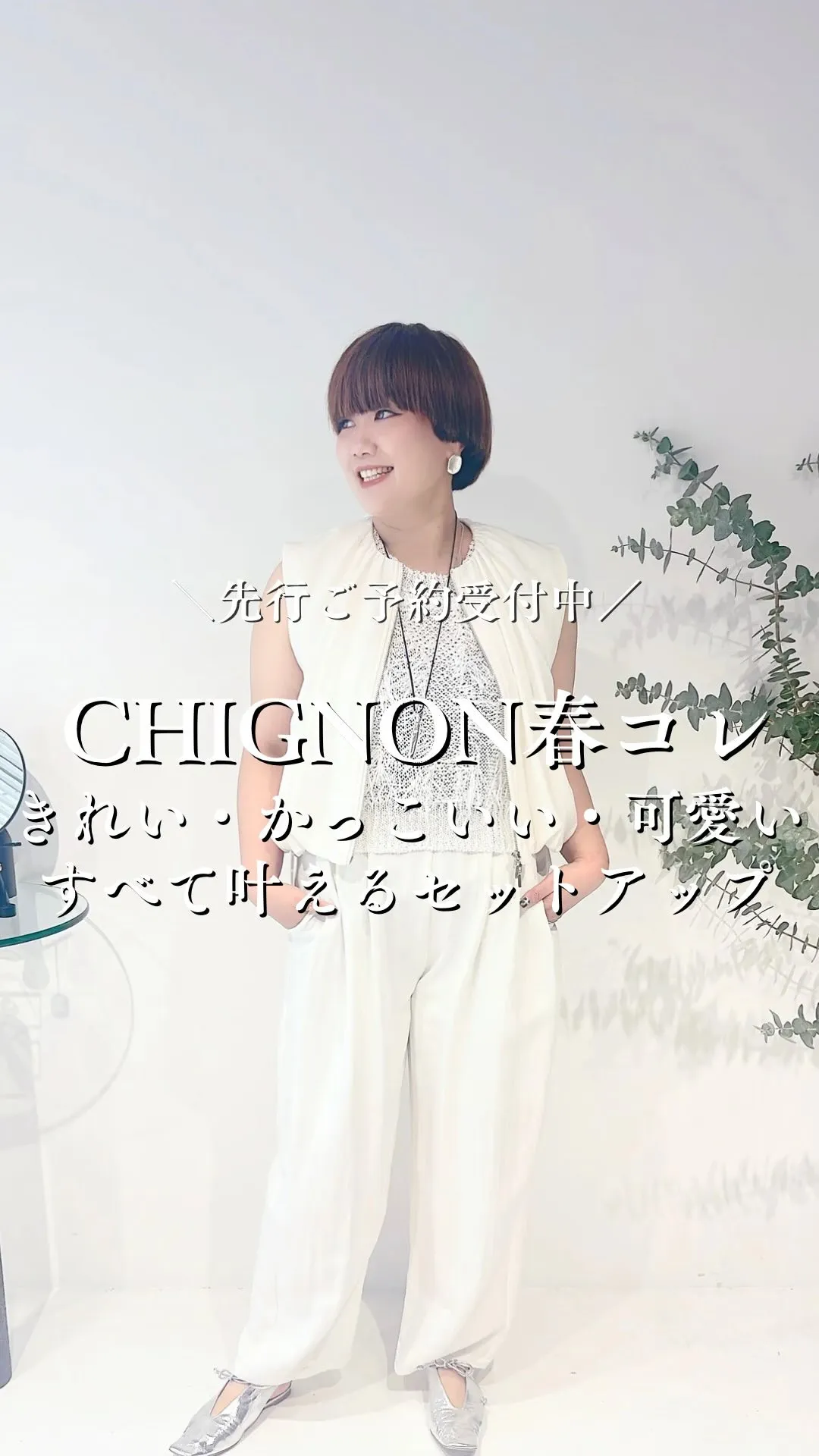 CHIGNON春コレクション きれい・可愛い・かっこいい全て...