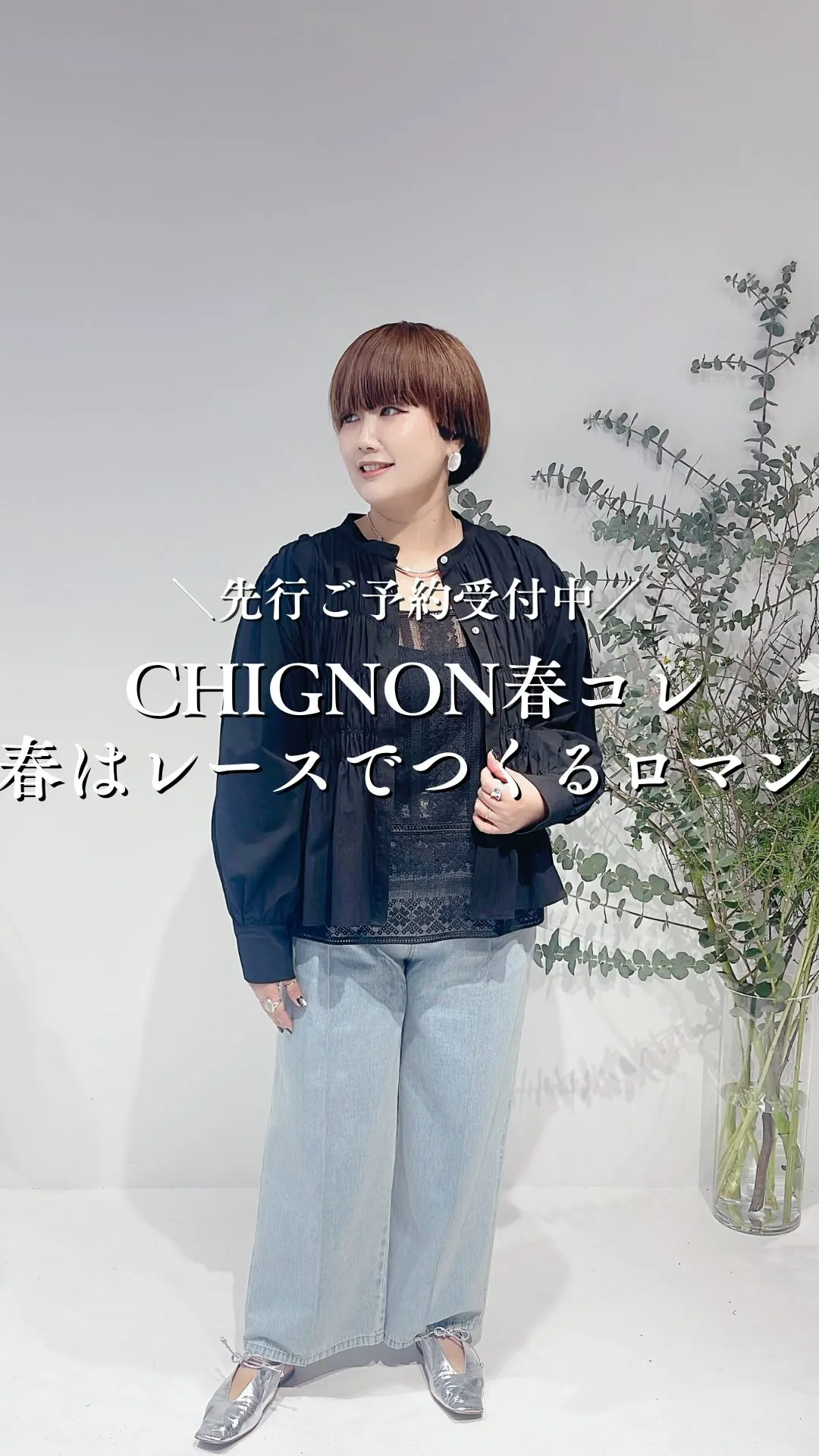 CHIGNON春コレクション春はレースで作るロマン