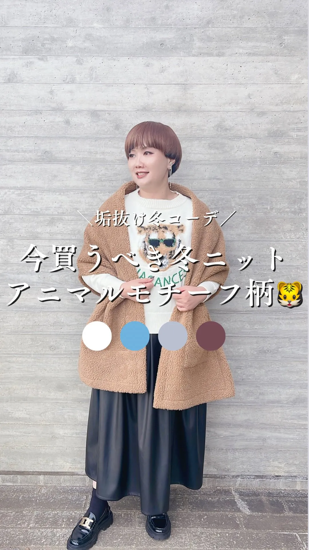 今買うべき冬ニットアニマルモチーフ柄🐯