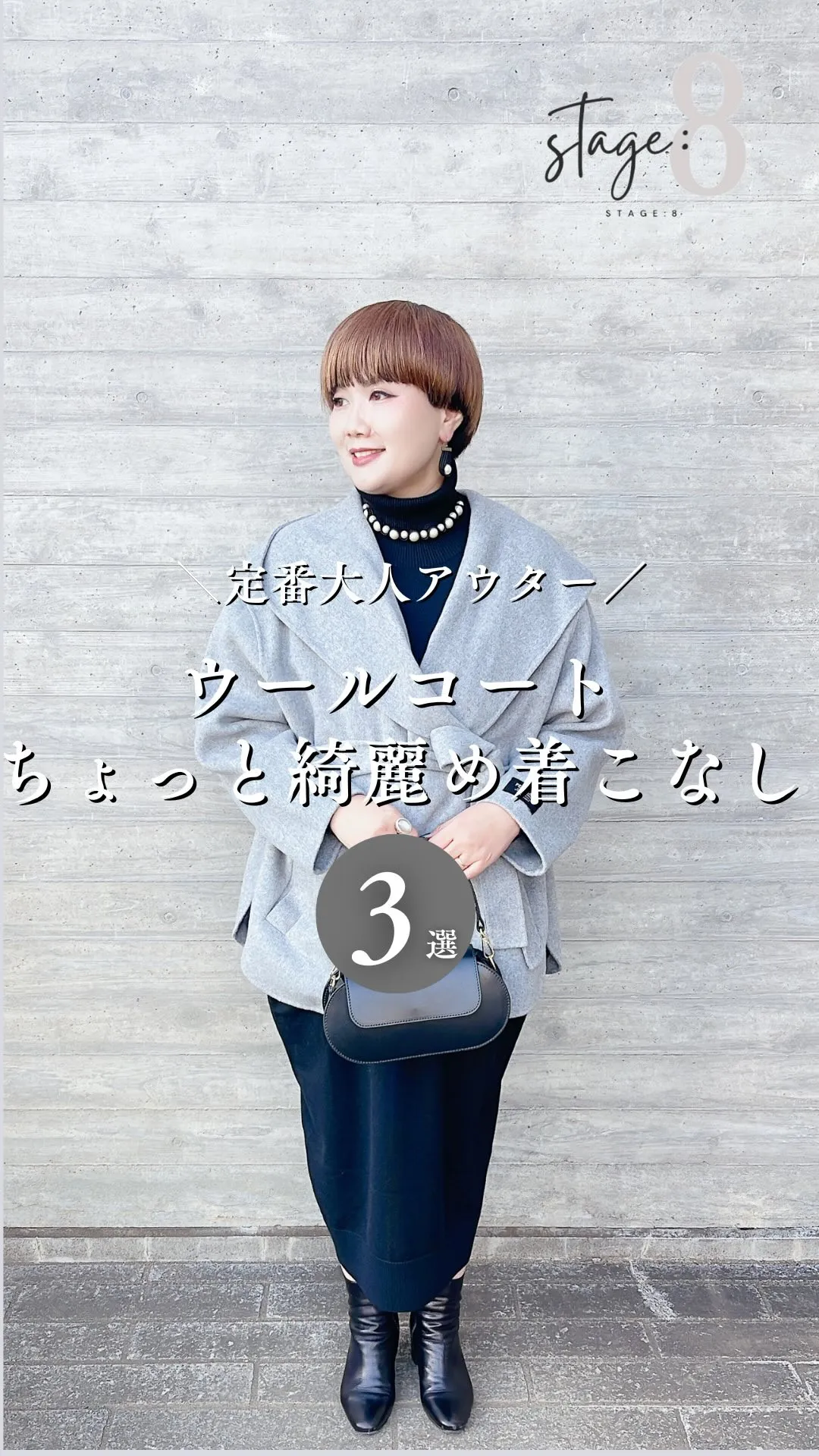 ウールコートちょっと綺麗め着こなし3選