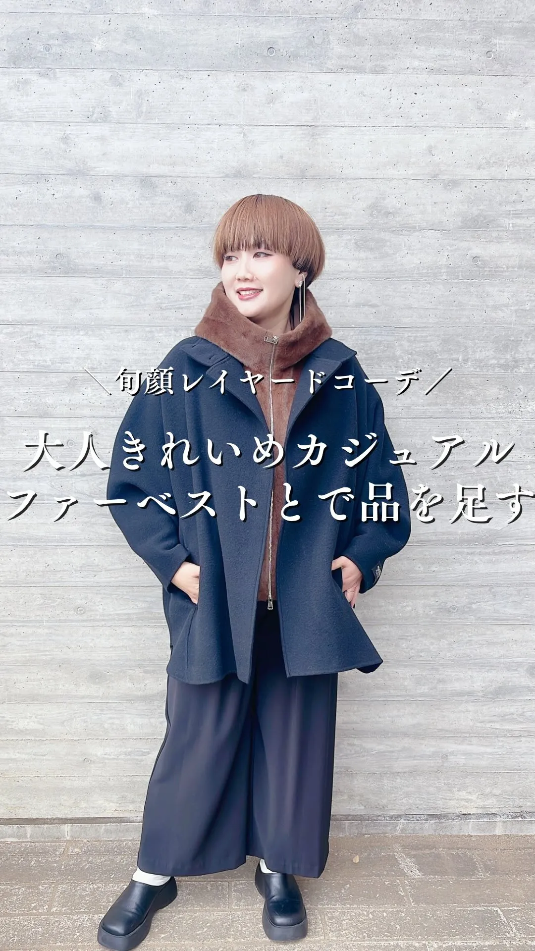 大人きれいめカジュアル ファーベストで品を足す