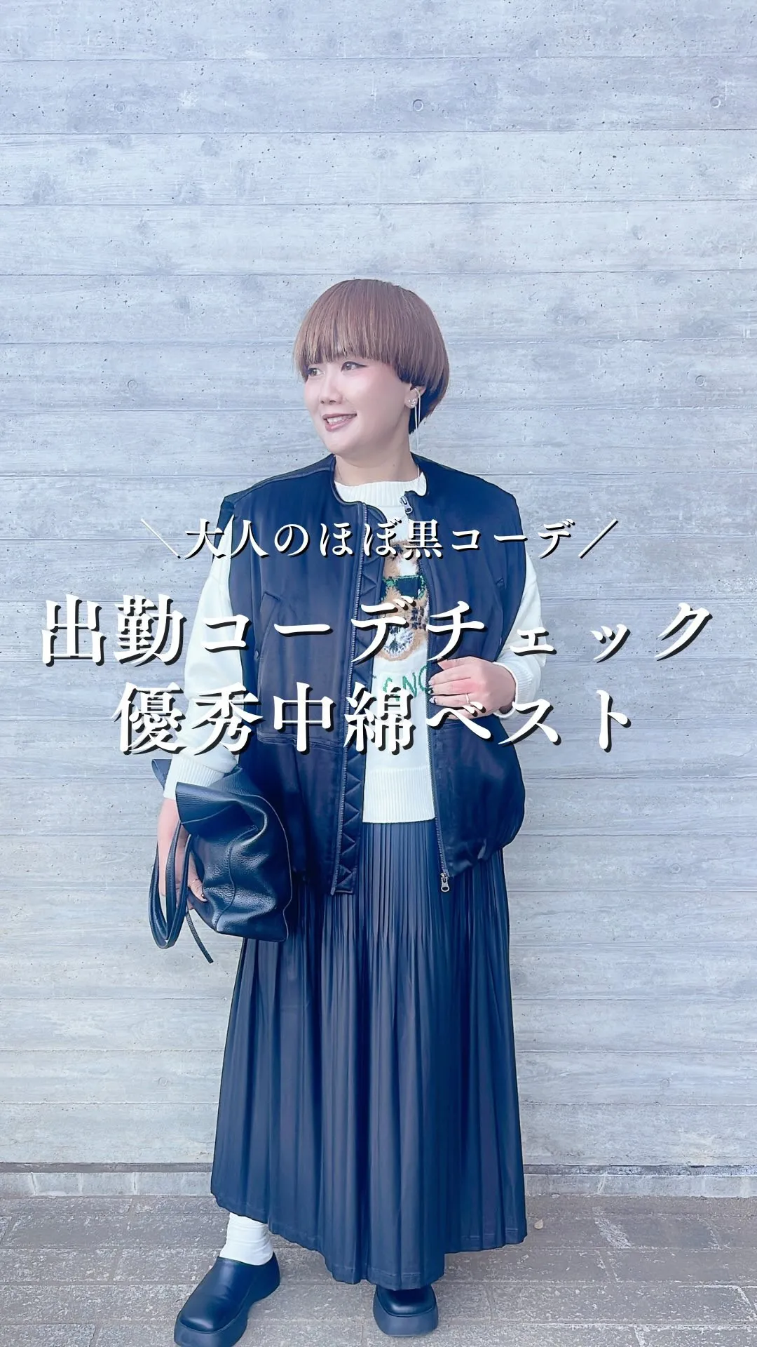 出勤コーデチェック！優秀中綿ベスト