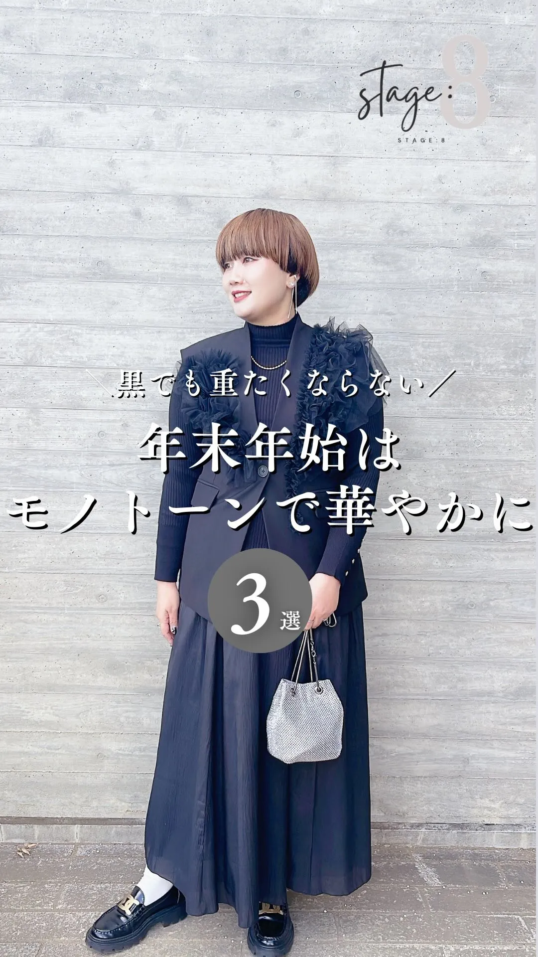 年末年始は、モノトーンで華やかに。