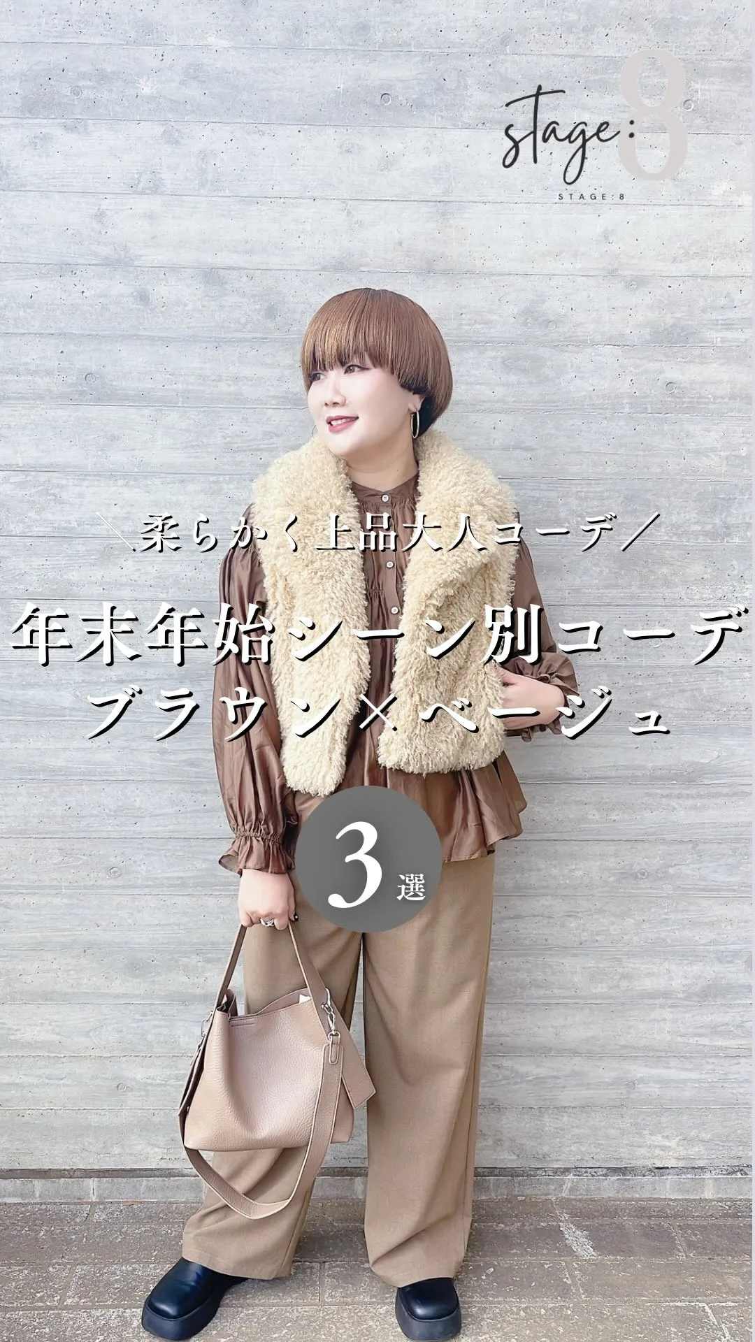 年末年始はブラウン×ベージュでつくる柔らかくて上品な大人コー...