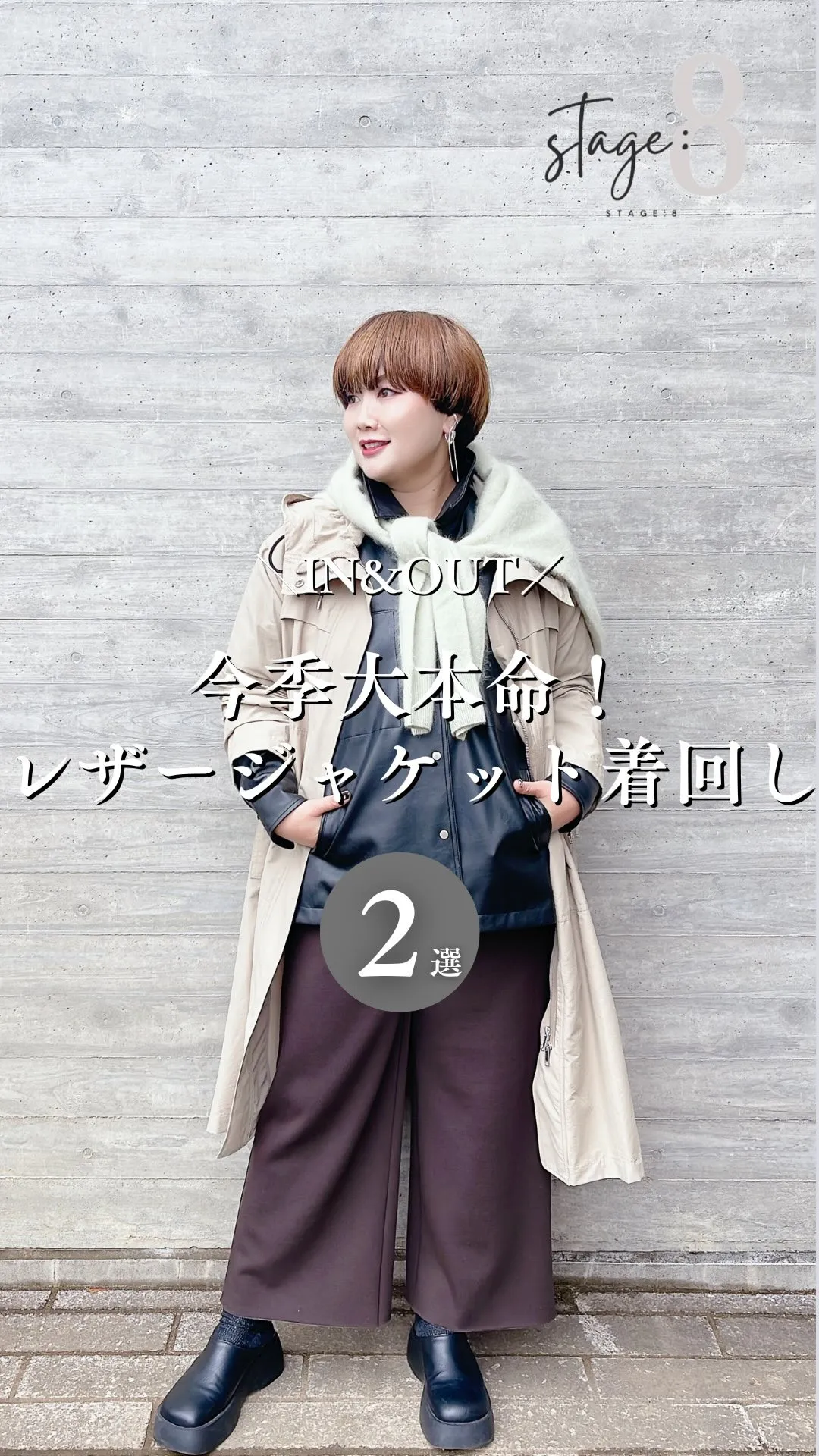 今季大本命！レザージャケット着回し2選