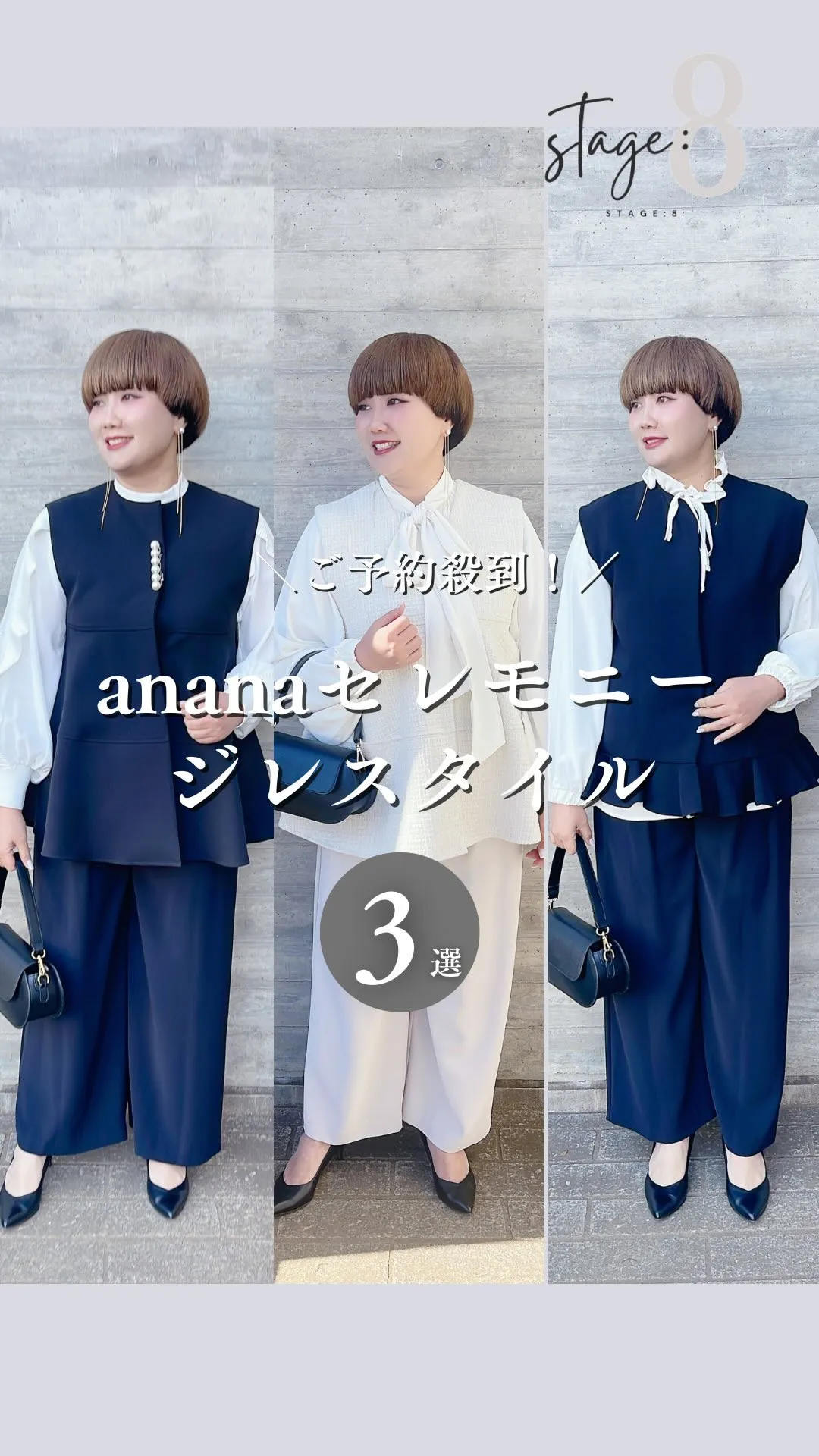 ananaセレモニージレスタイル3選