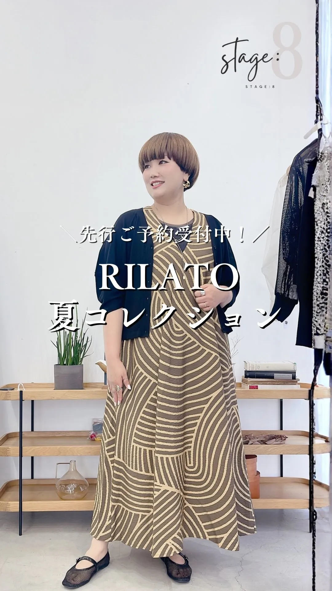 RILATO夏コレクション