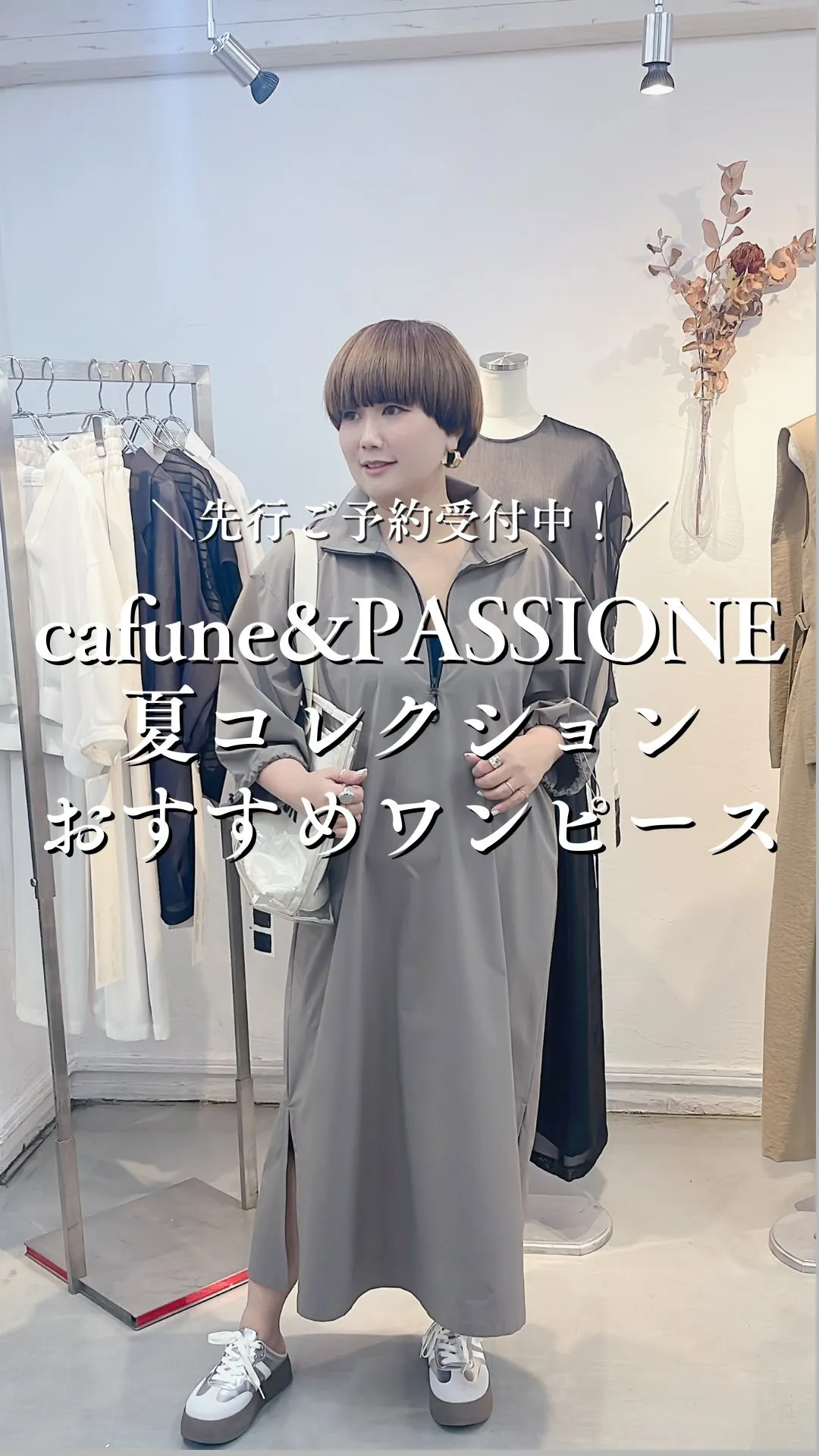 cafune&PASSIONE夏コレクションおすすめワンピー...