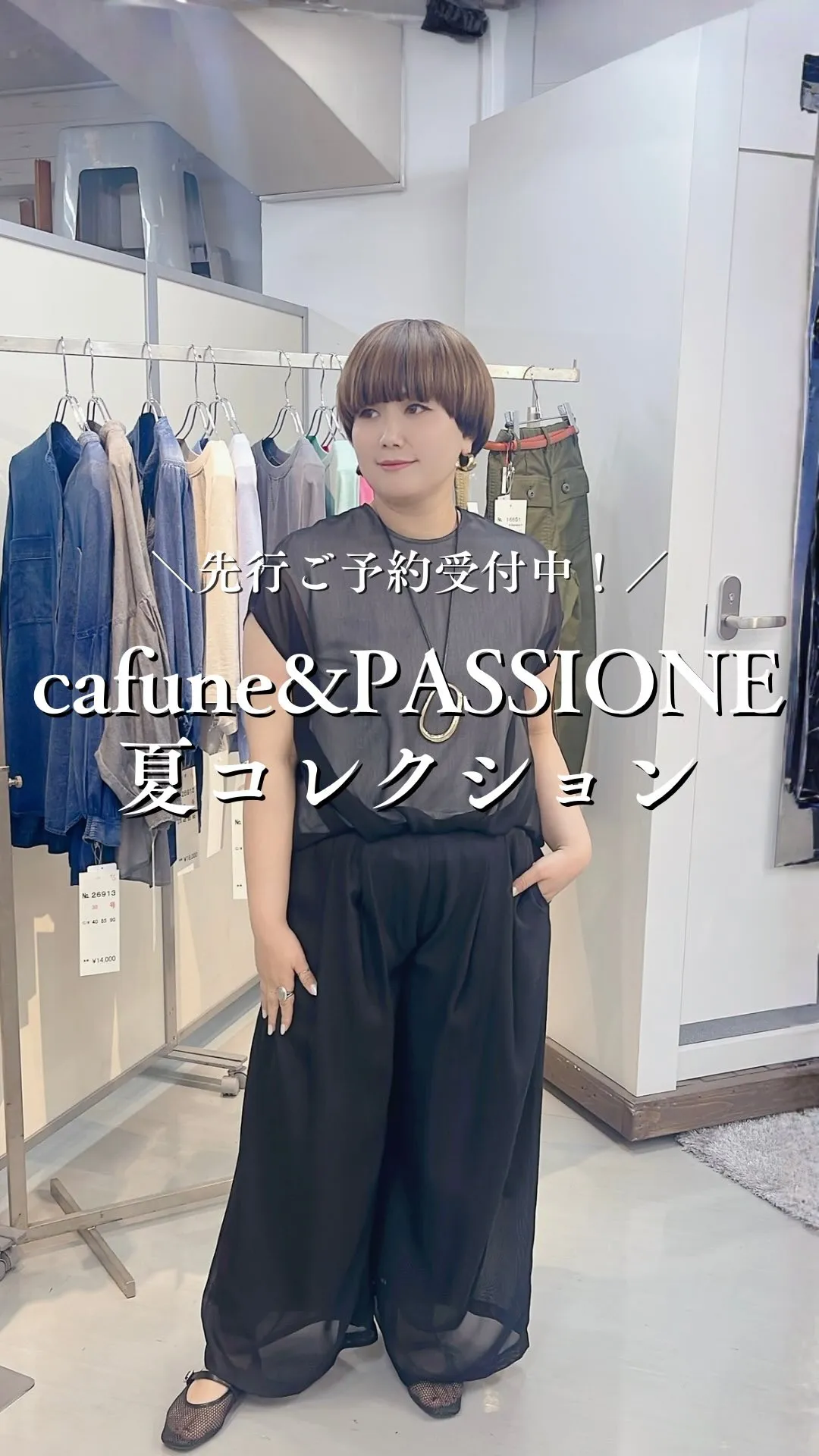 cafune&PASSIONE夏コレクション