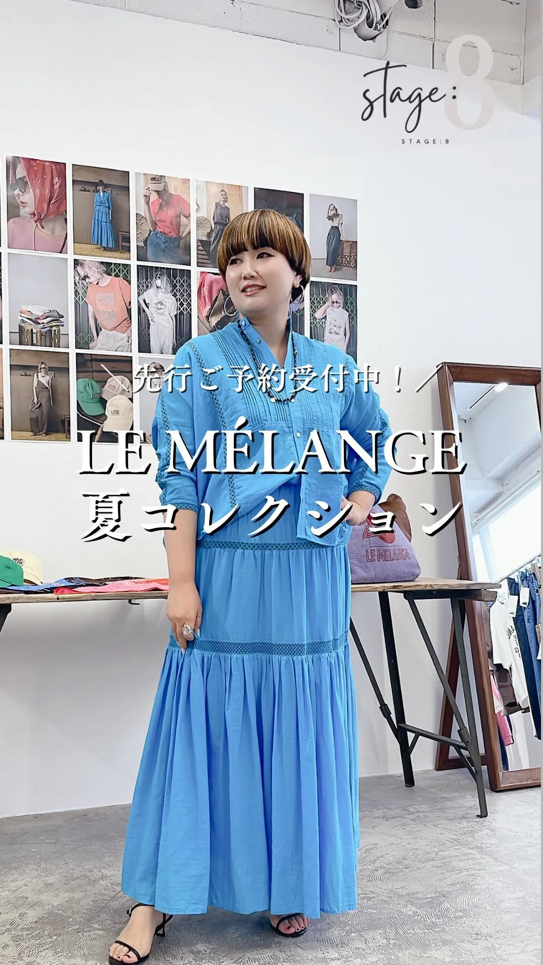 LE MÉLANGE夏コレクション