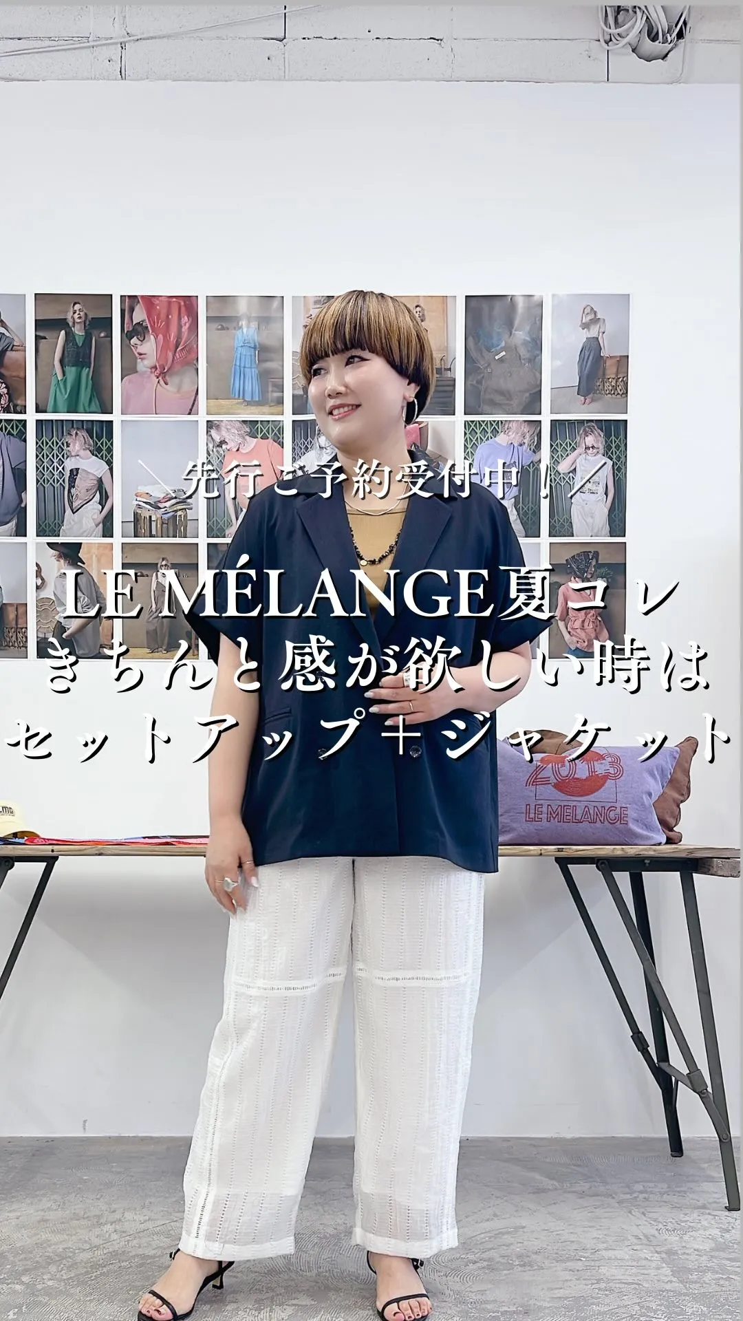 LE MÉLANGE夏コレクション きちんと感が欲しい時はセ...