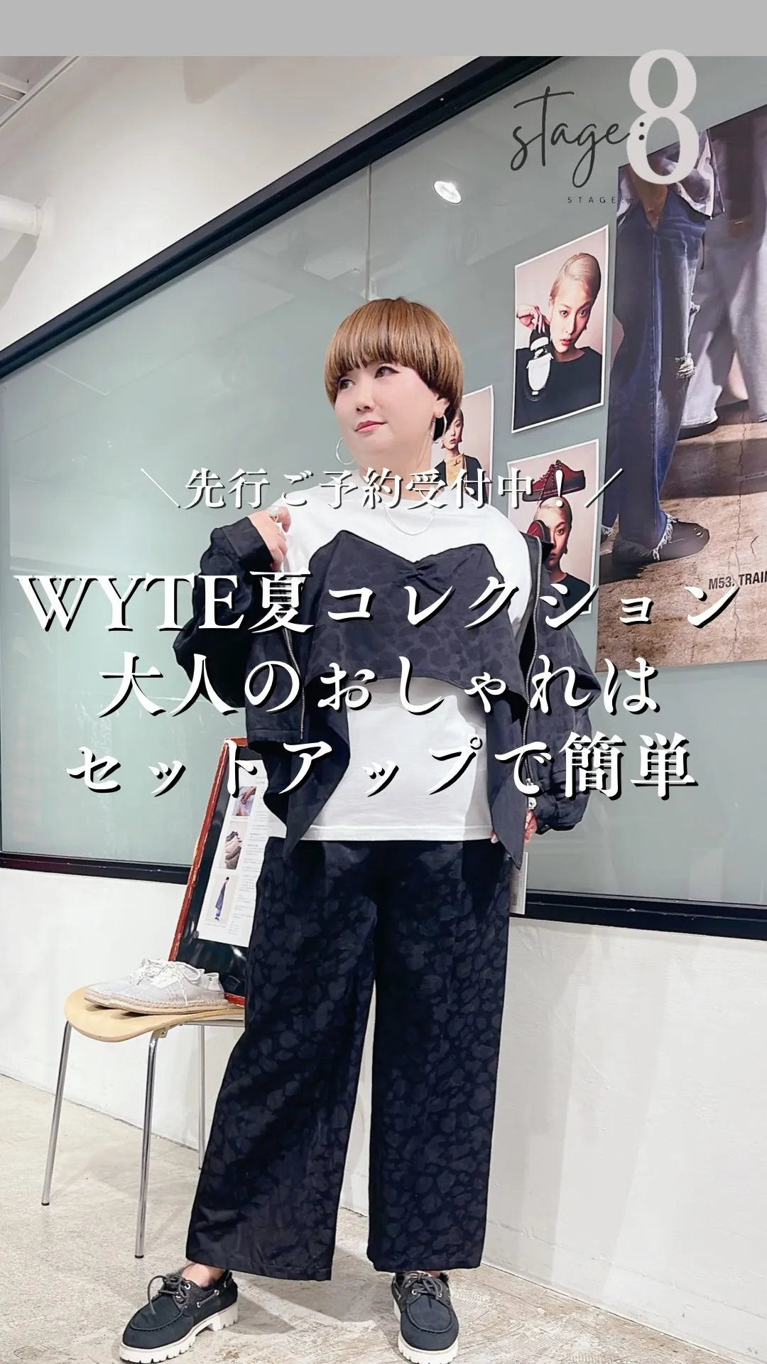 WYTE夏コレクション 大人のおしゃれはセットアップで簡単