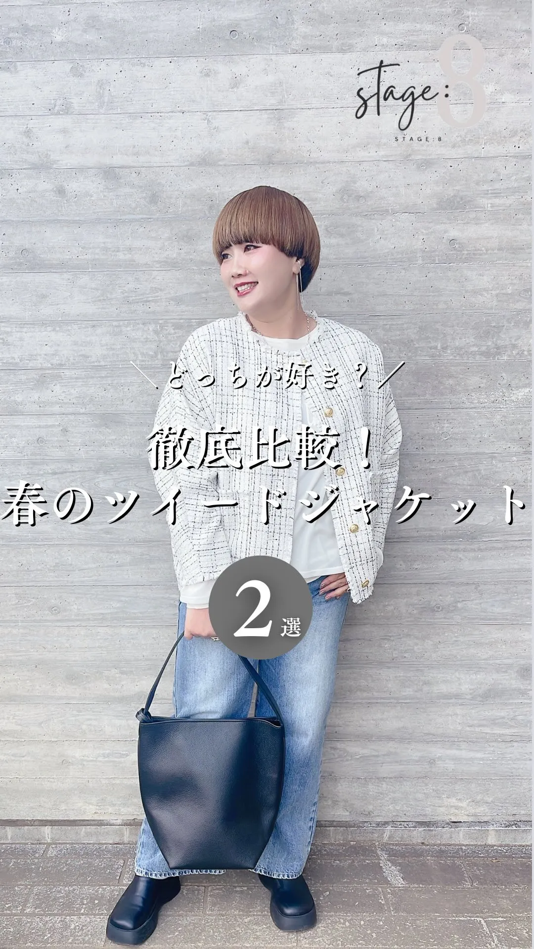 徹底比較！春のツイードジャケット2選