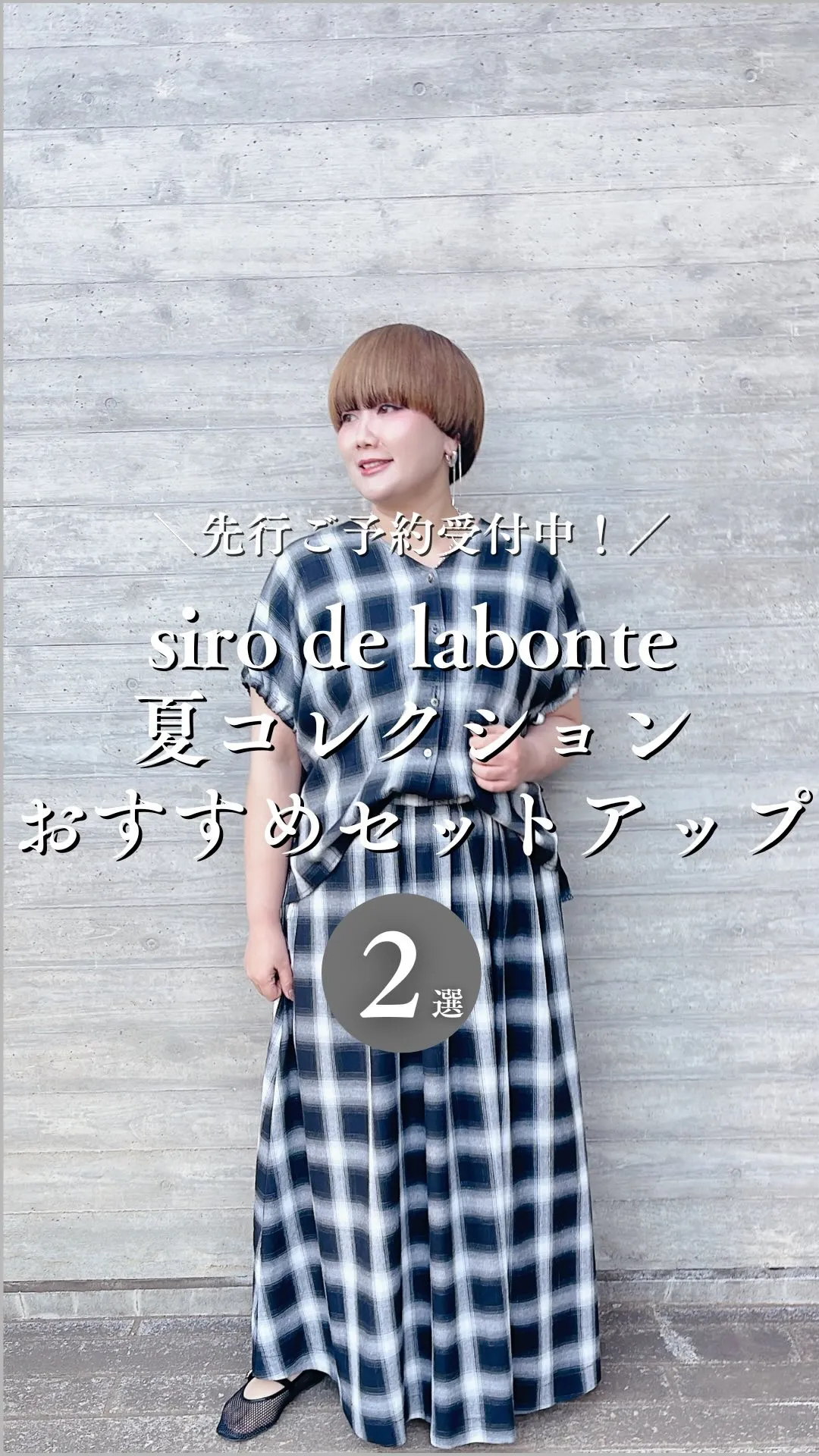 siro de labonte夏コレクションおすすめセットア...