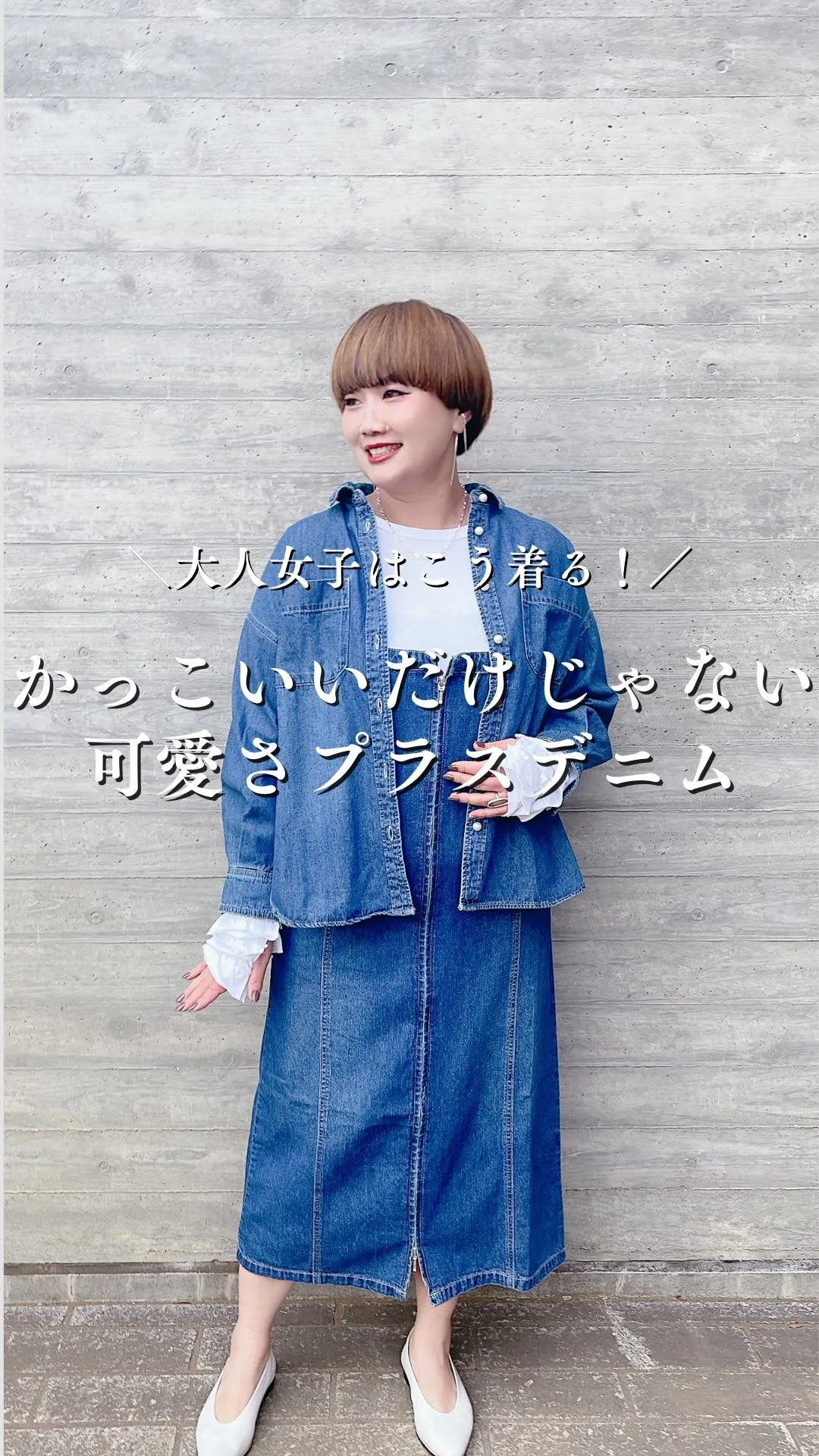 かっこいいだけじゃない 可愛さプラスデニム