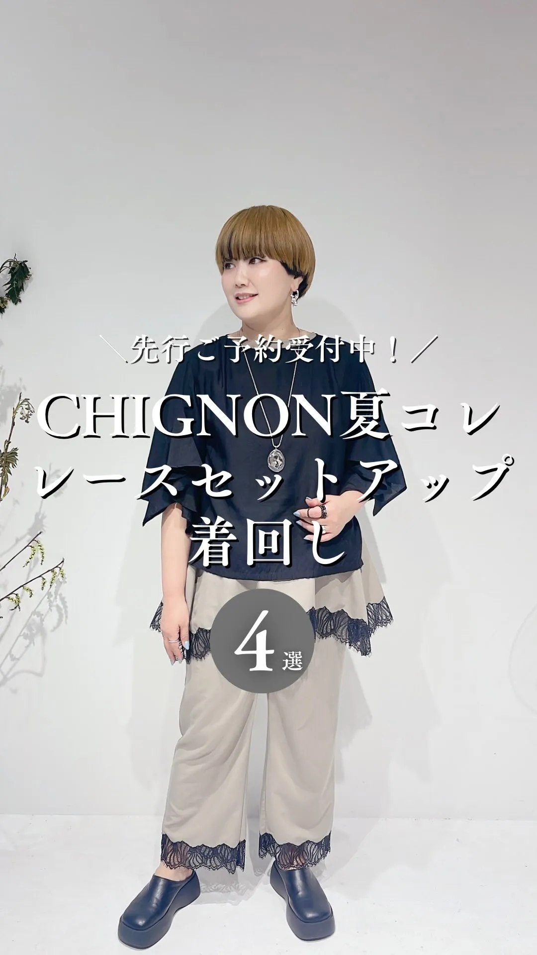 CHIGNON夏コレクションレースセットアップ着回し4選