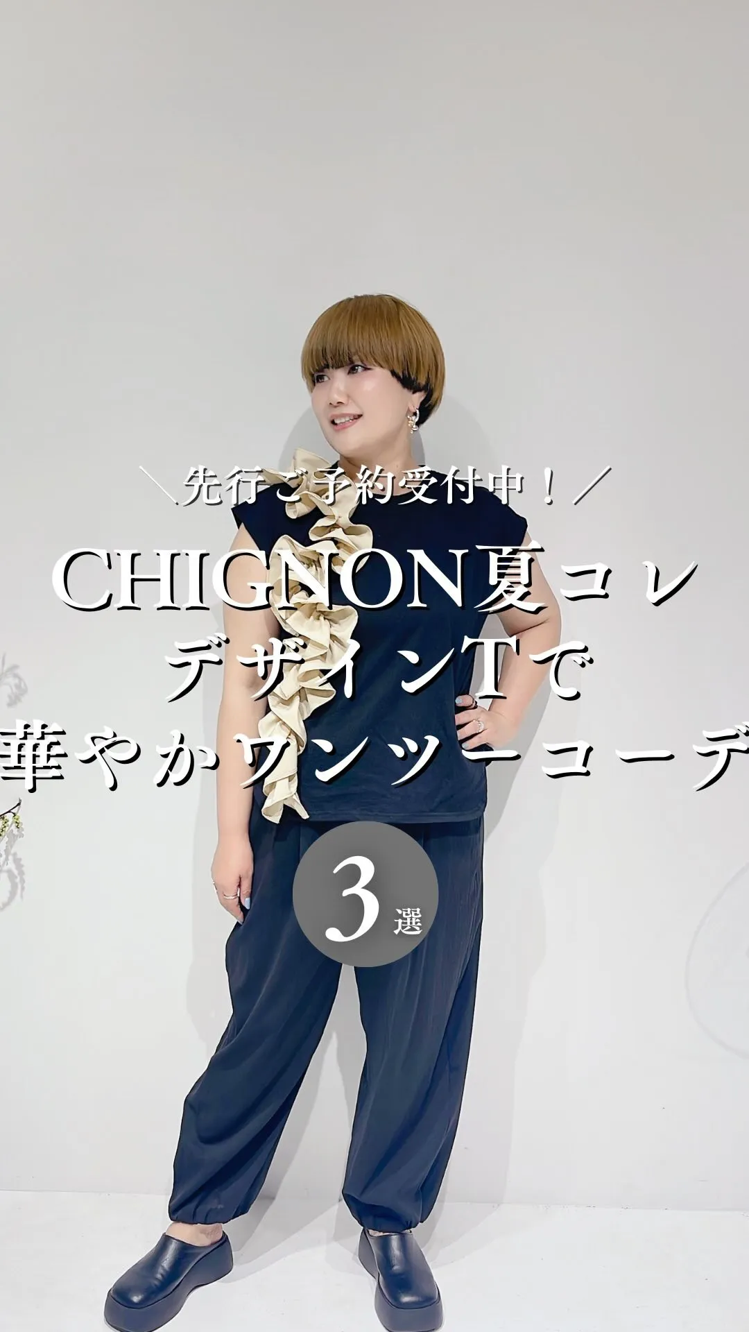 CHIGNON夏コレクション デザインTで華やかワンツーコー...