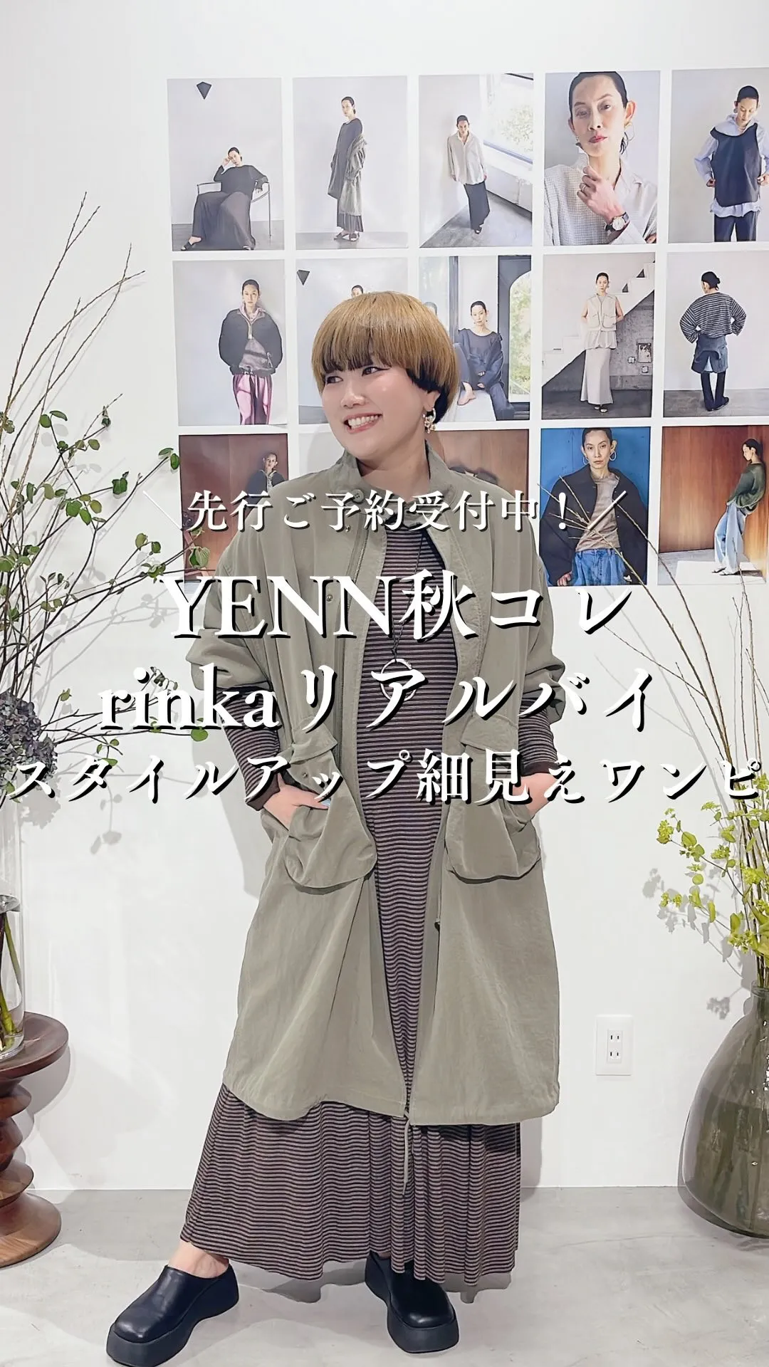 YENN秋コレクション rinkaリアルバイスタイルアップ細...