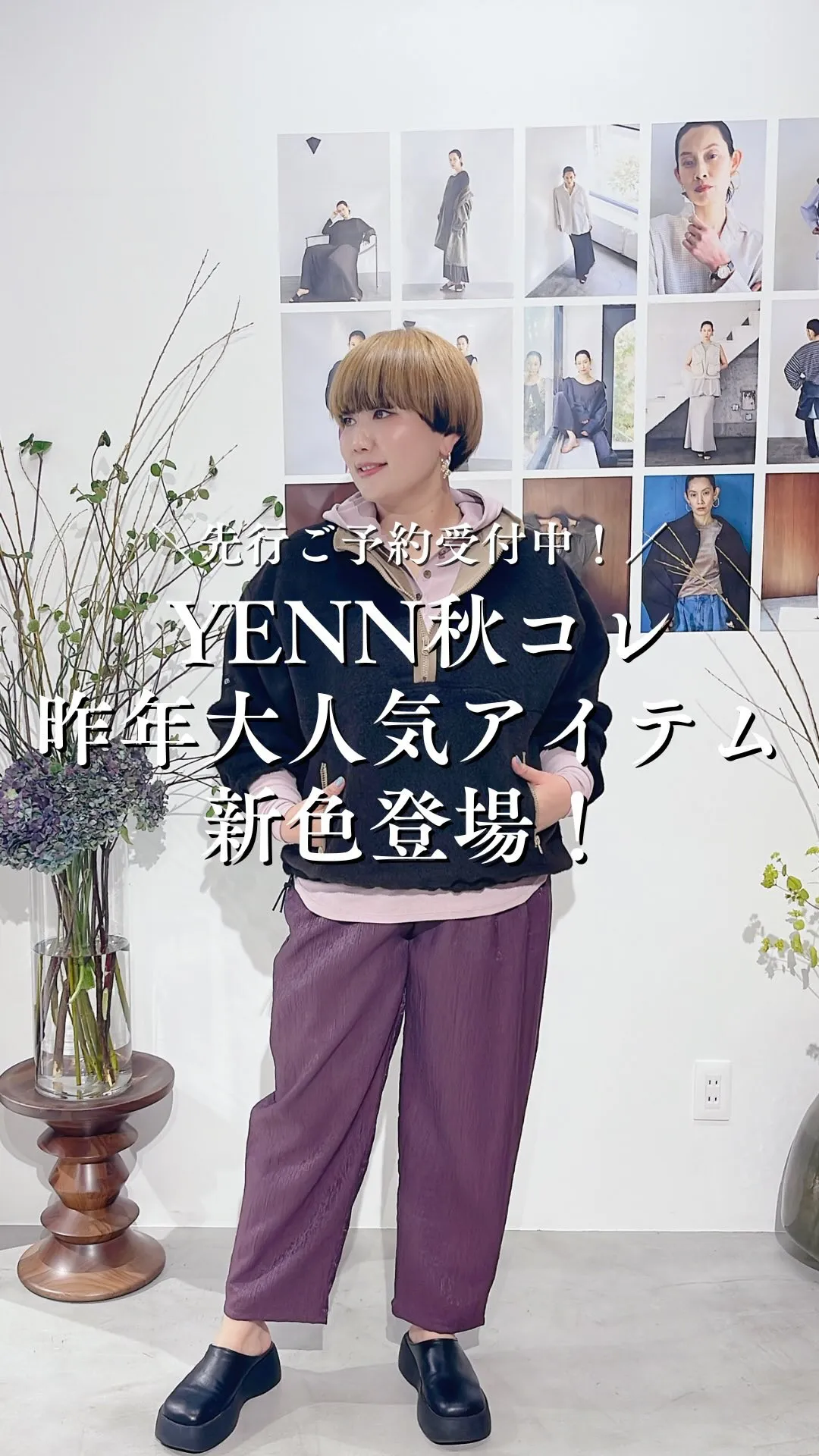 YENN秋コレクション昨年大人気アイテム新色登場！