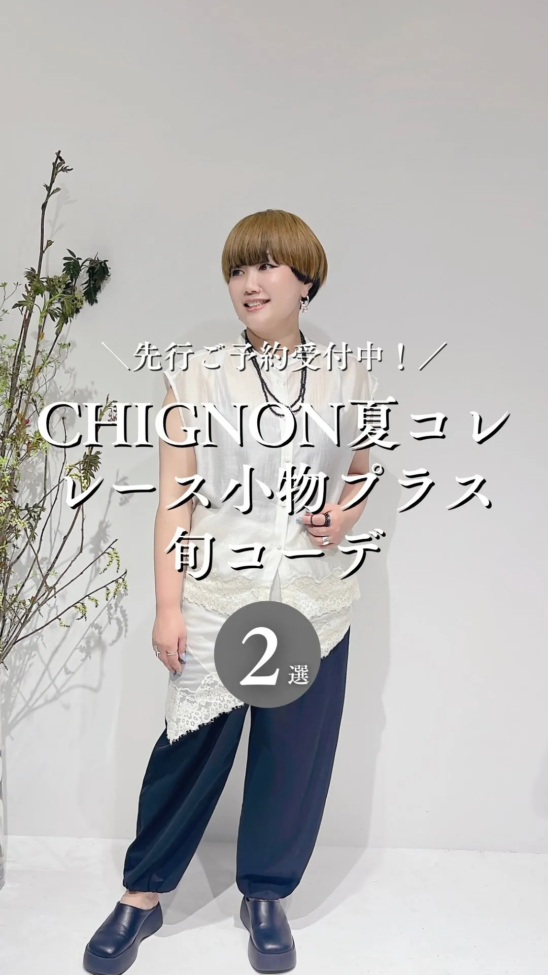 CHIGNON夏コレクション レース小物プラスでトレンドコー...