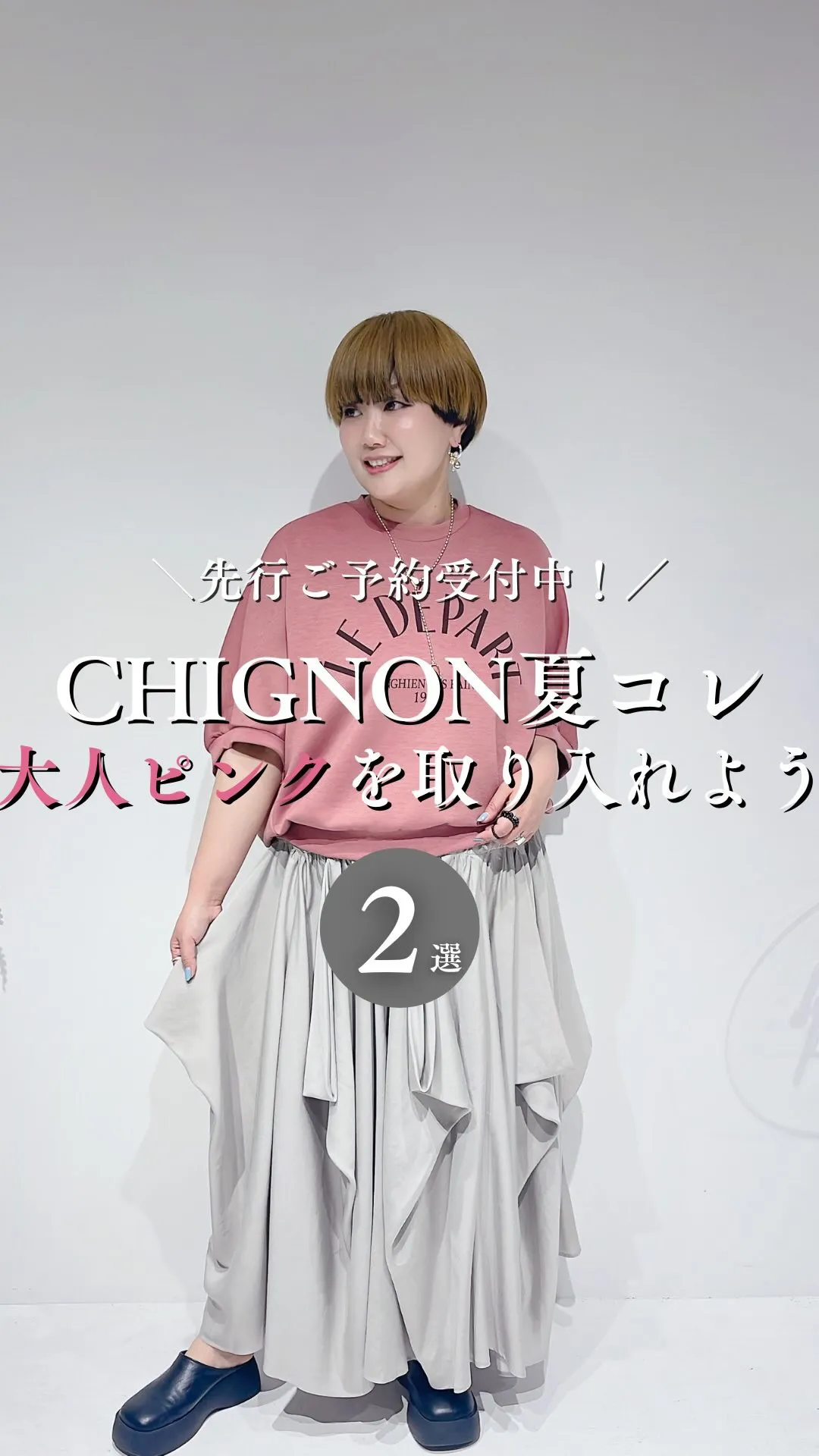 CHIGNON夏コレクション 大人ピンクを取り入れよう