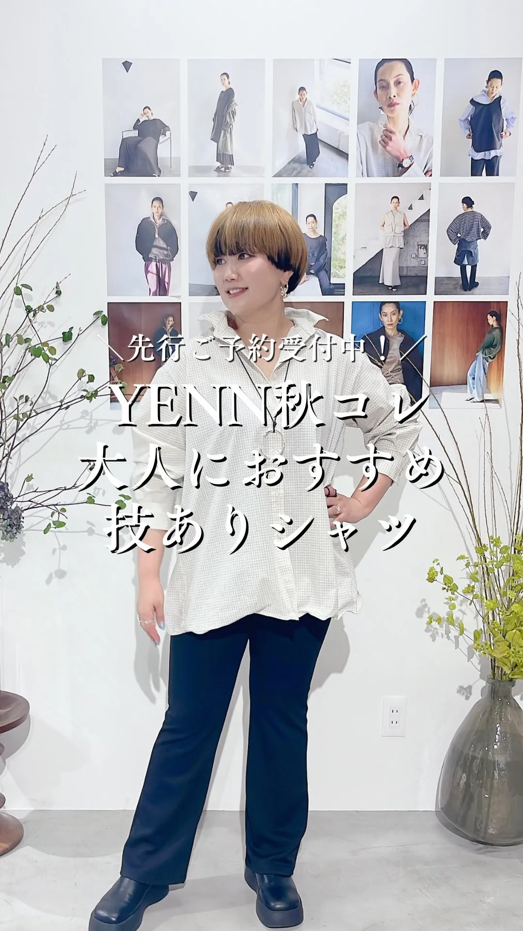 YENN秋コレクション 大人におすすめ技ありシャツ