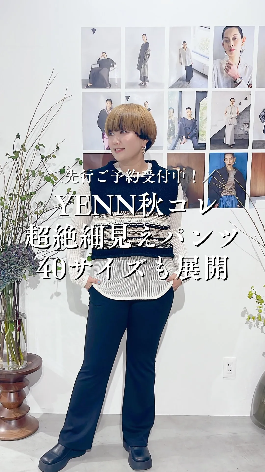 YENN秋コレクション 超絶細見えパンツ 40サイズも展開！