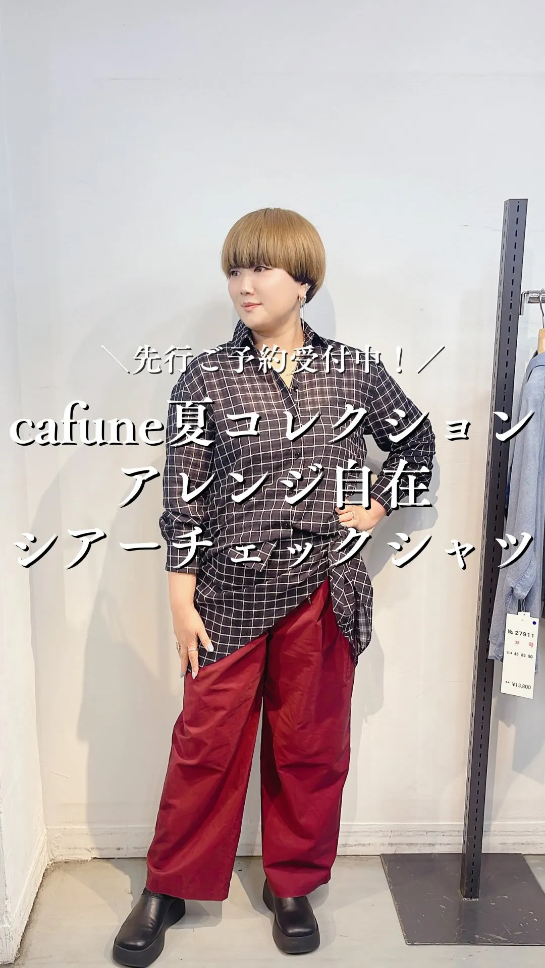 cafune夏コレクション アレンジ自在シアーチェックシャツ