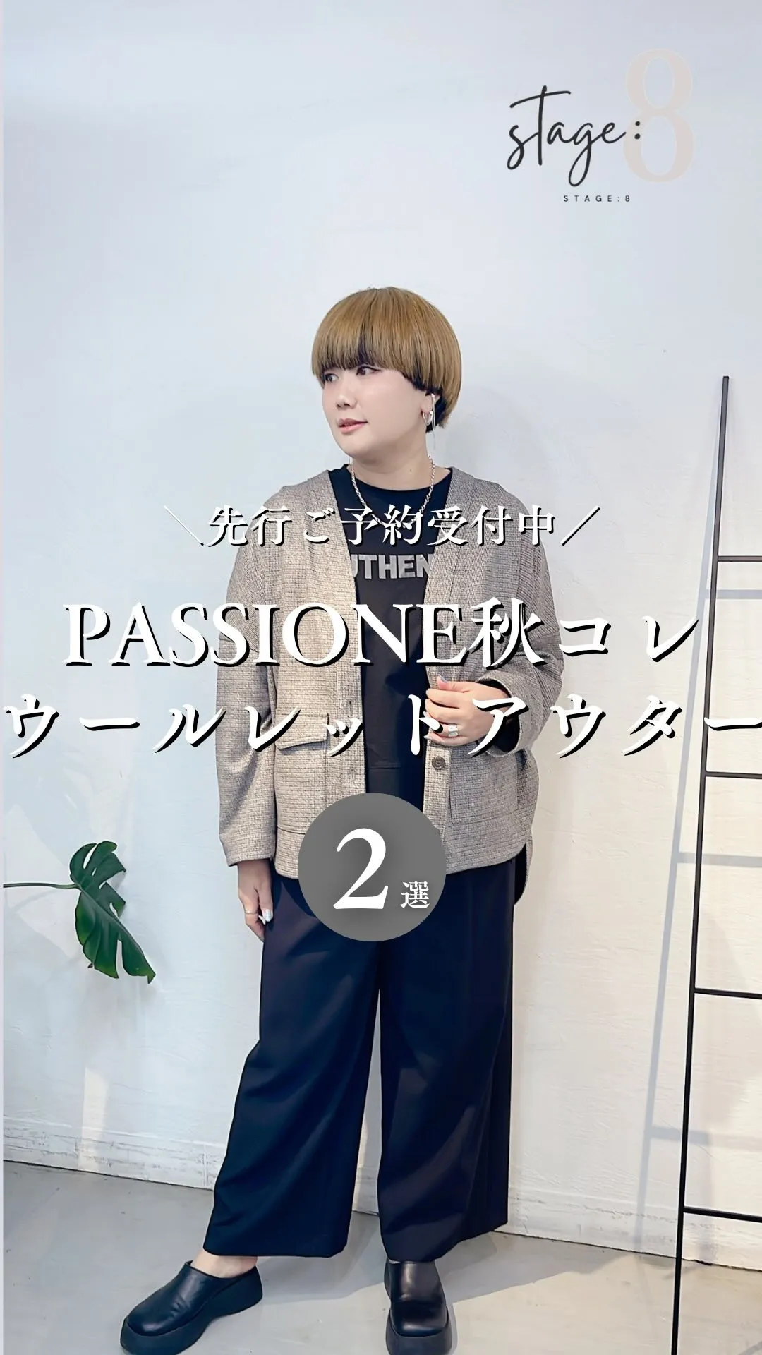 PASSIONE秋コレクション ウールレットアウター2選