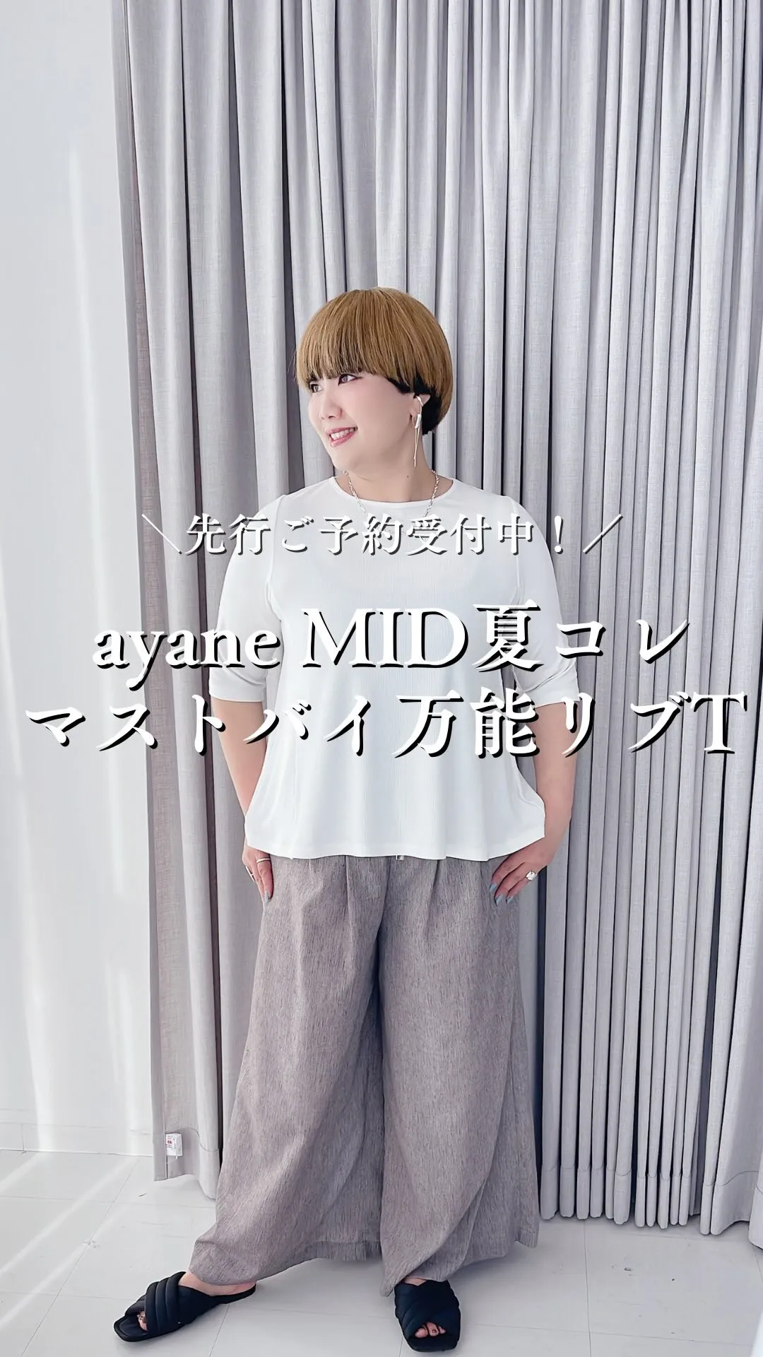 ayane MID夏コレクション マストバイ万能リブT