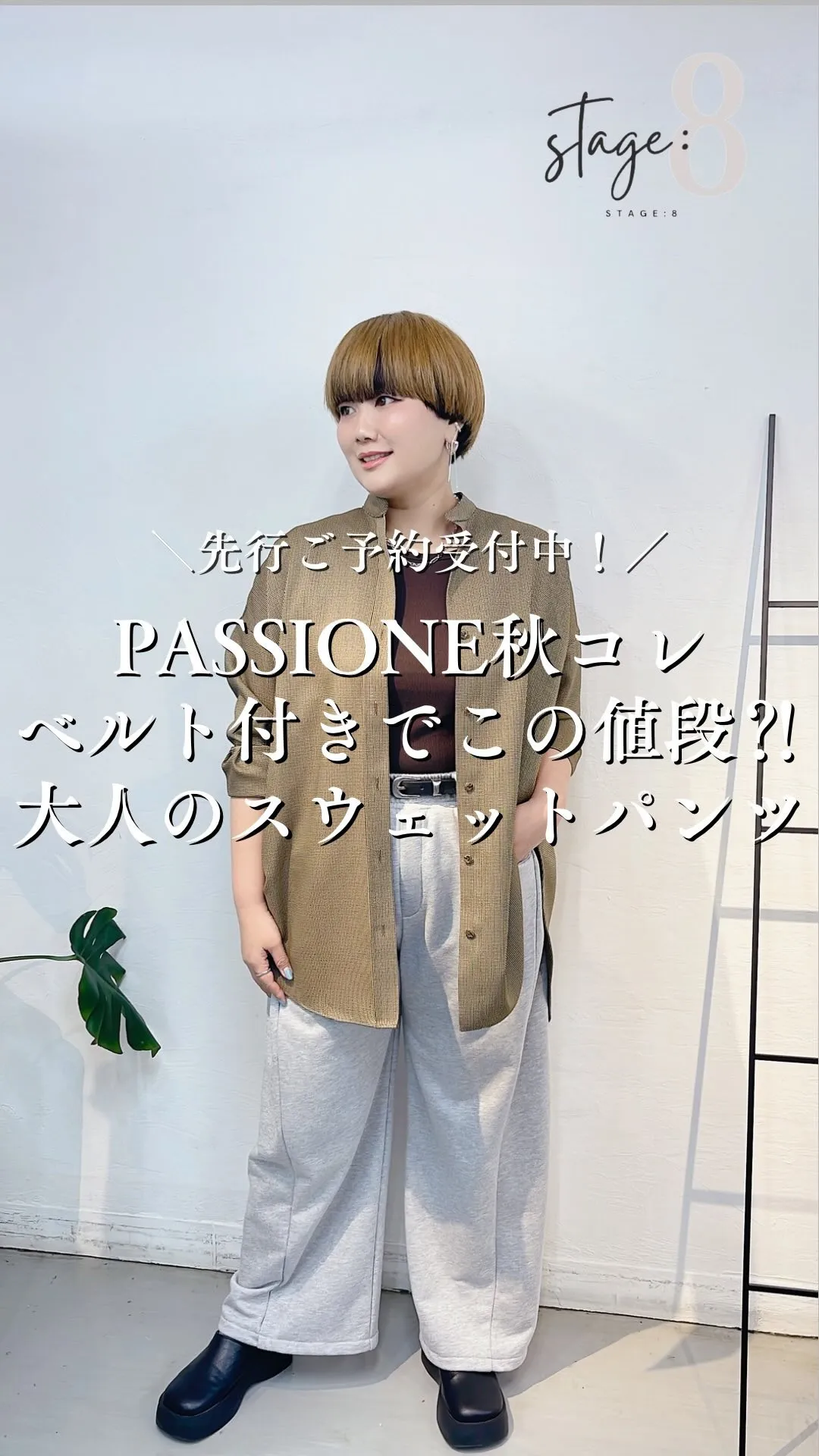 PASSIONE秋コレクション