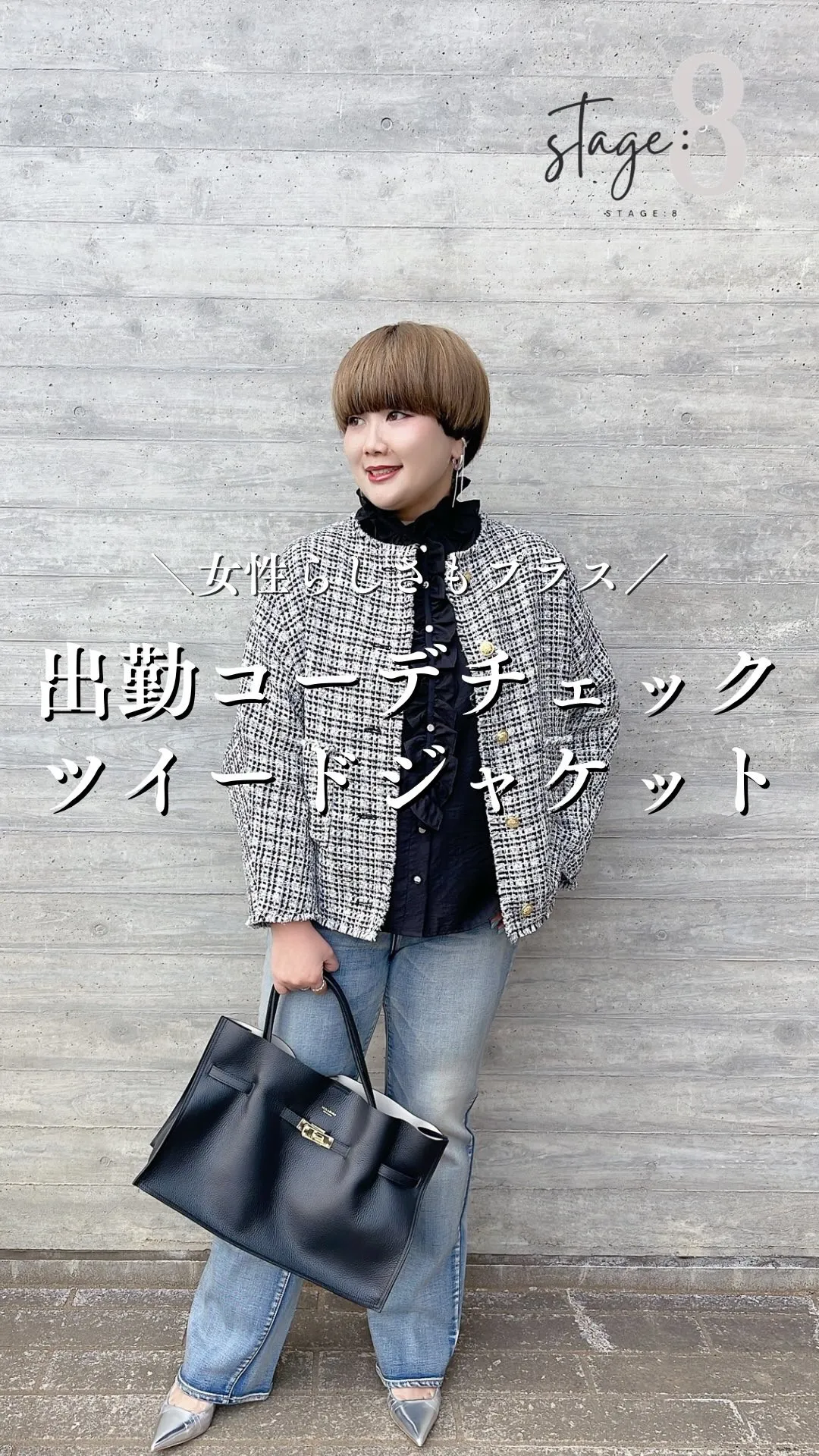 出勤コーデチェック！ツイードジャケット