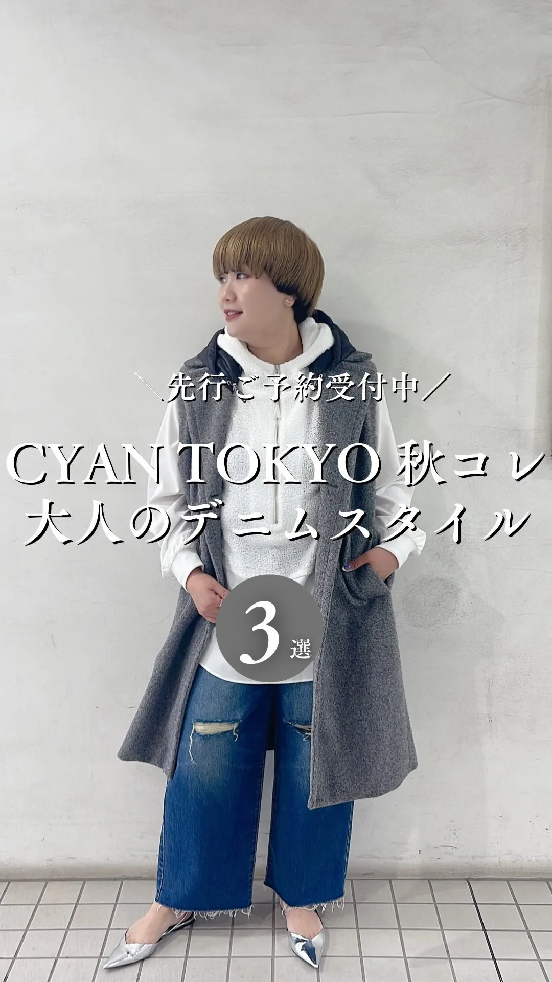 CYAN TOKYO秋コレクション おすすめ大人のデニムスタ...