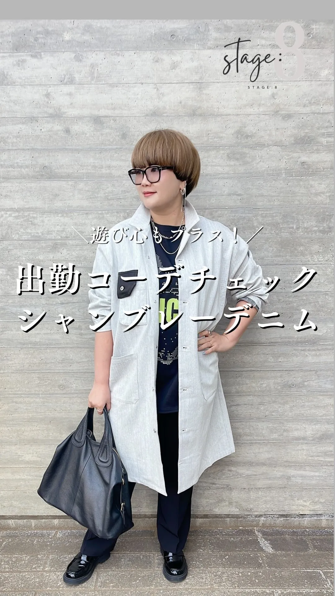 出勤コーデチェック シャンブレーデニム