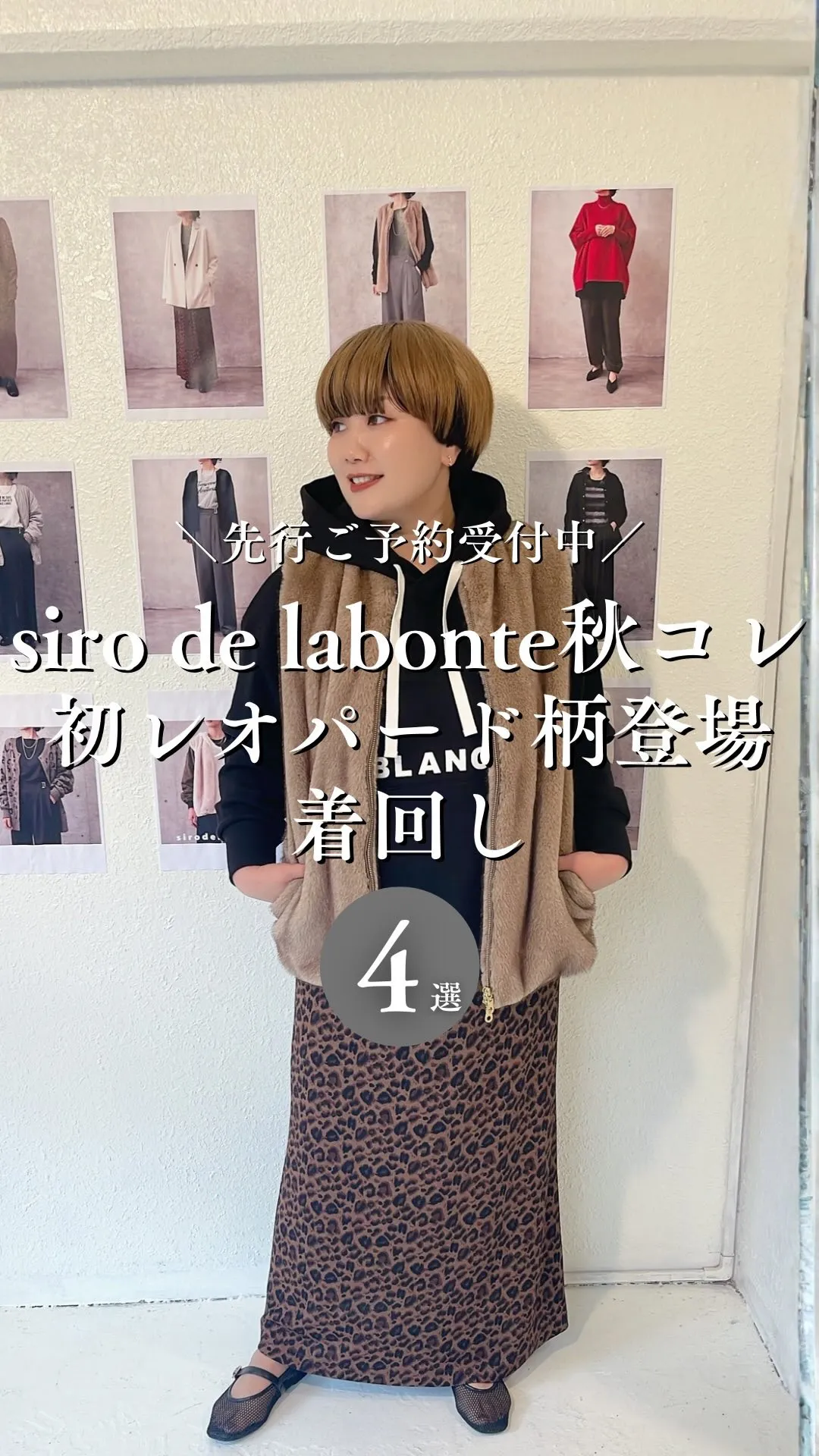 siro de labonte秋コレクション
